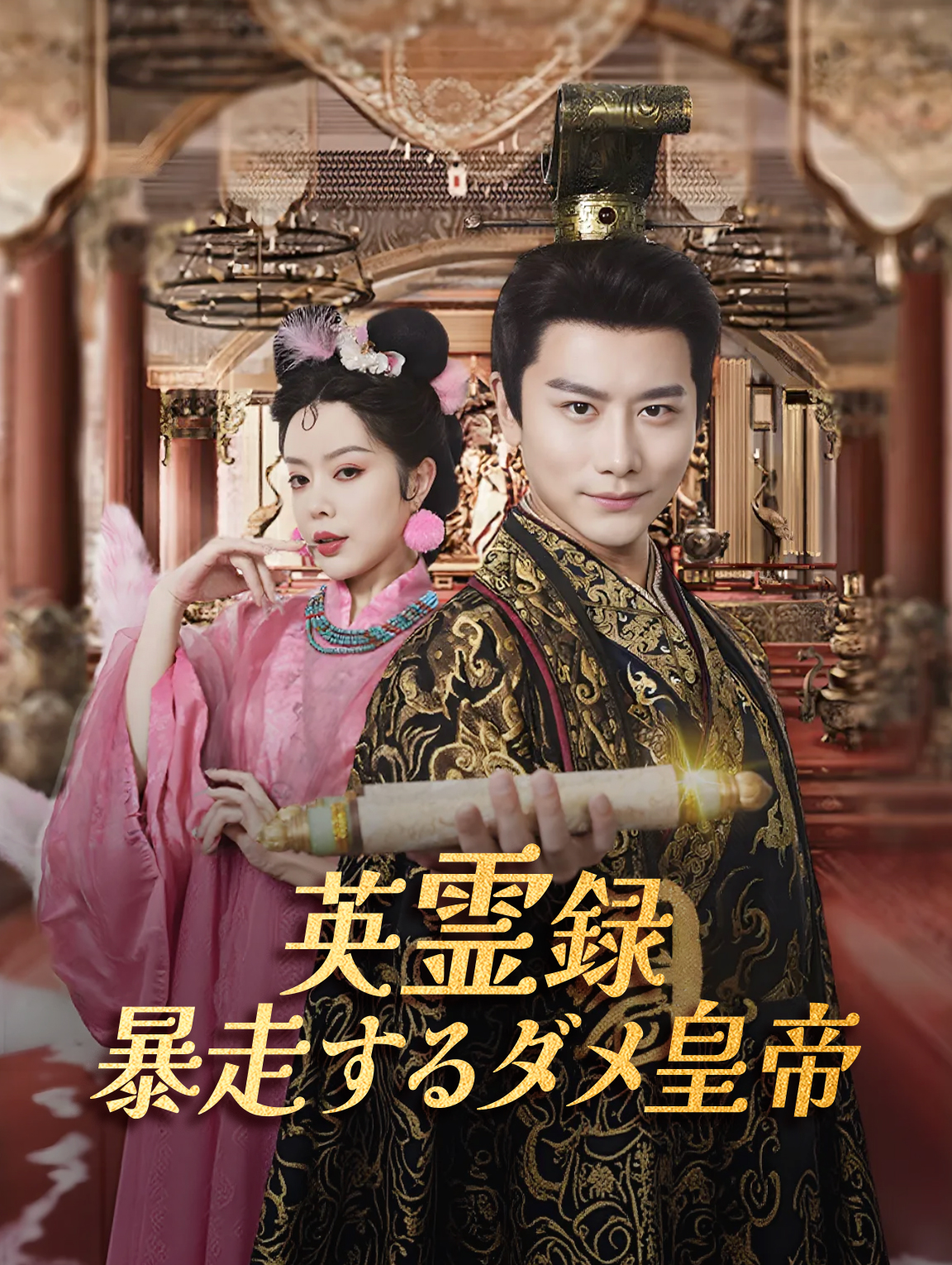 英霊録暴走するダメ皇帝