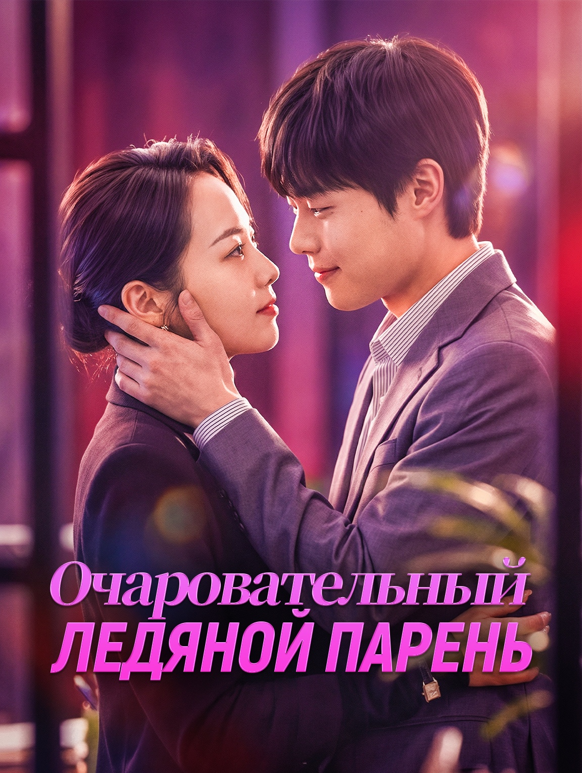 Очаровательный ледяной парень