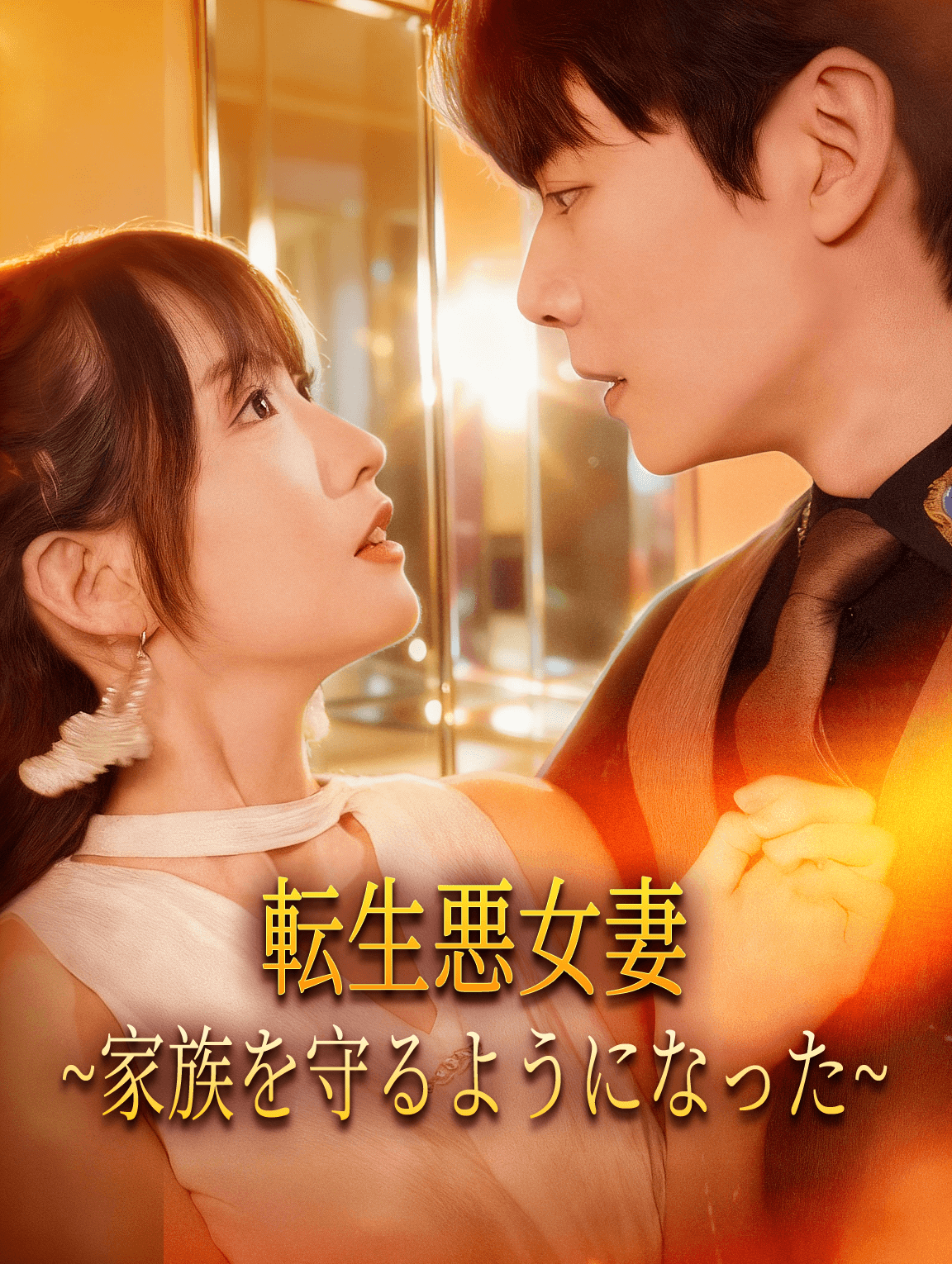 転生悪女妻~家族を守るようになった~