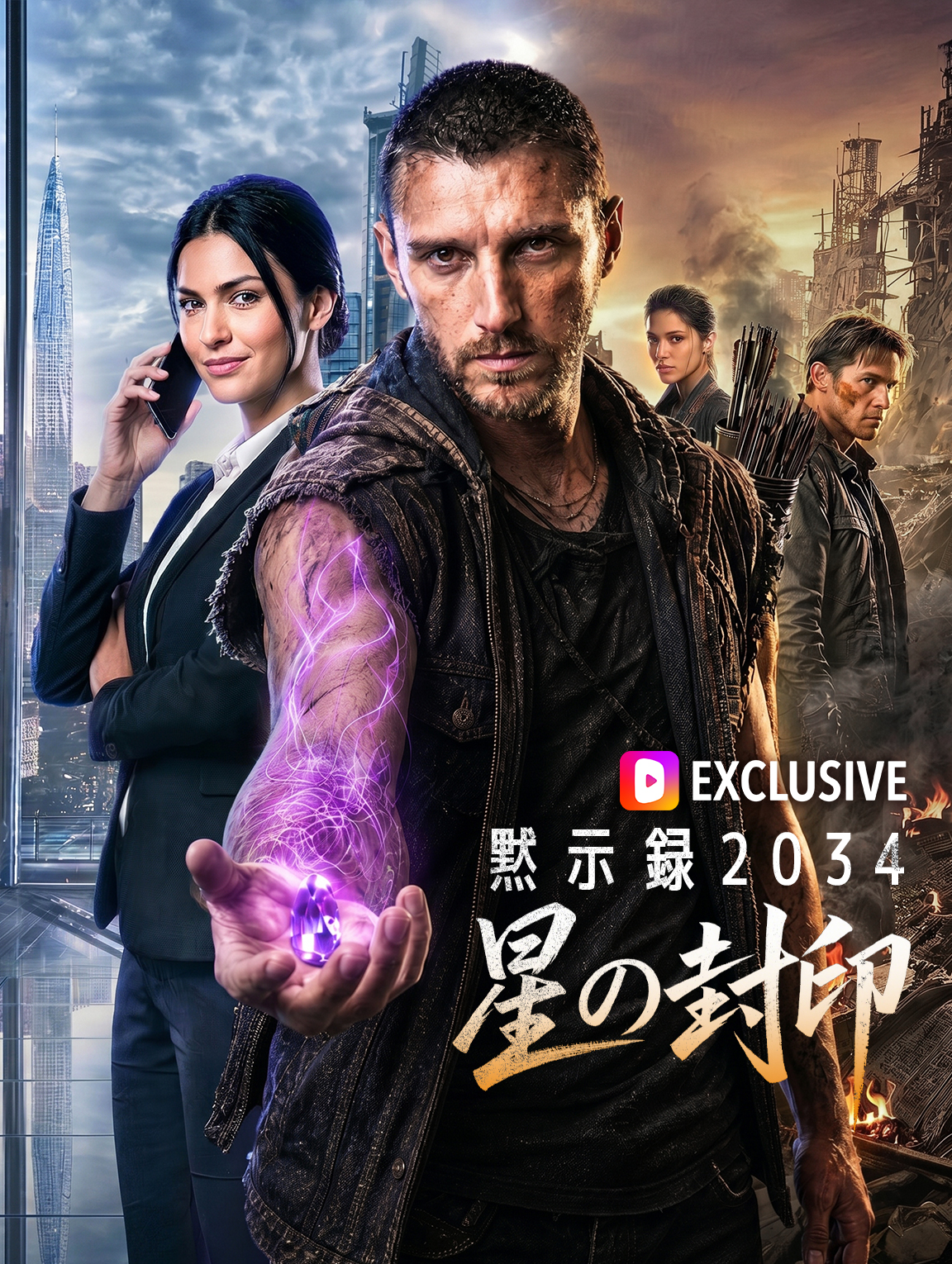 黙示録2034:星の封印