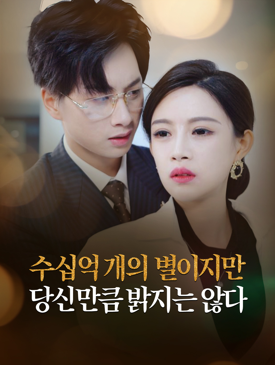 수십억 개의 별이지만 당신만큼 밝지는 않다