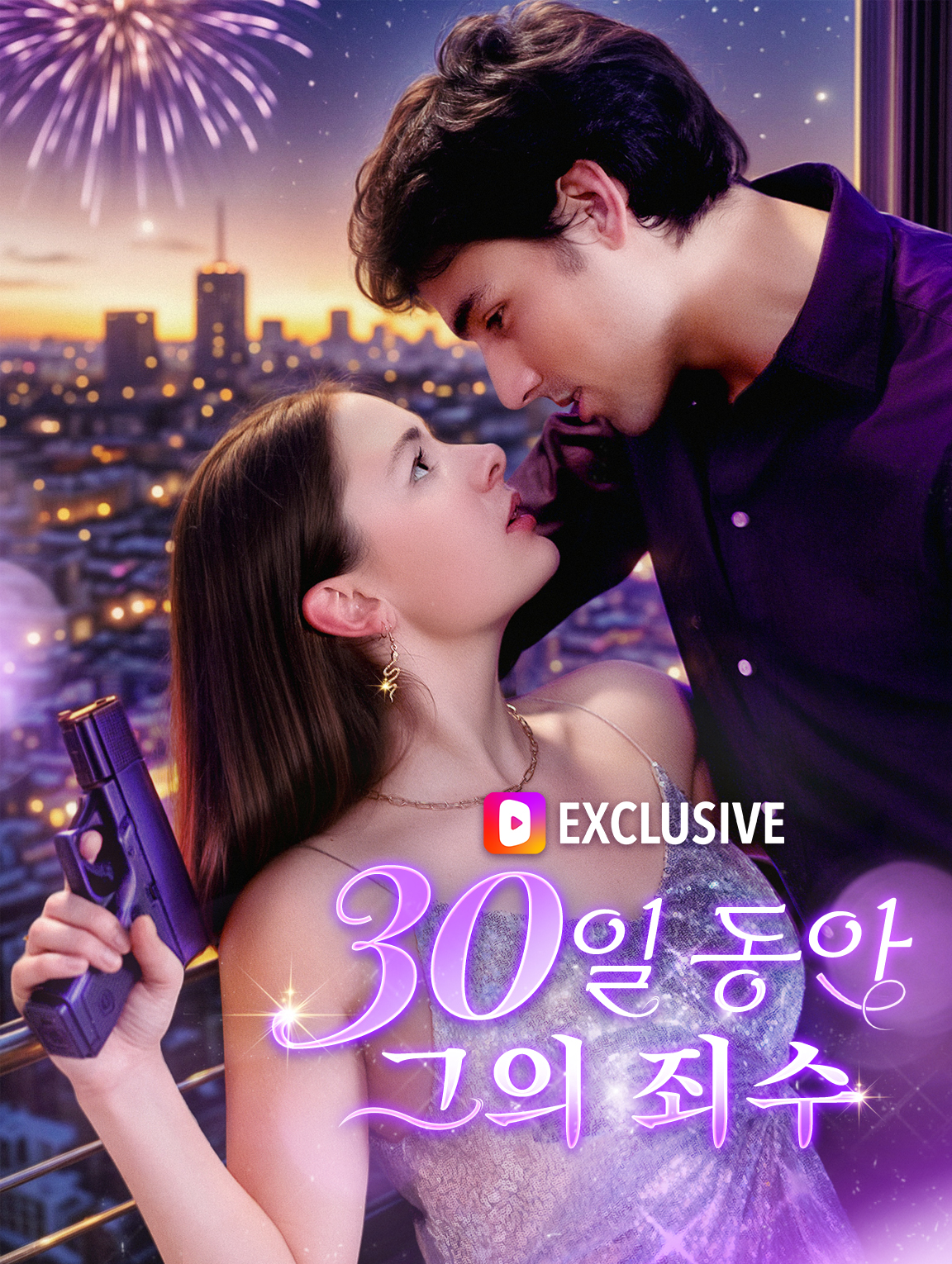 30일 동안 그의 죄수