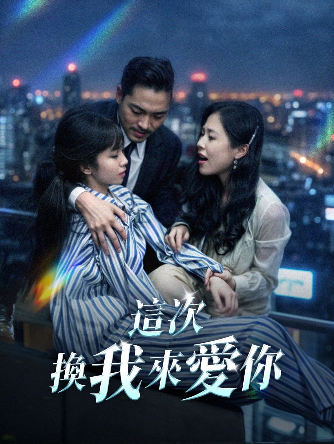 這次換我來愛你