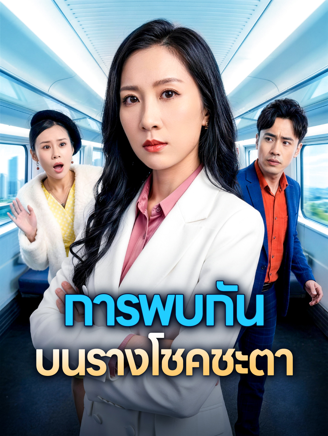 การพบกัน บนรางโชคชะตา