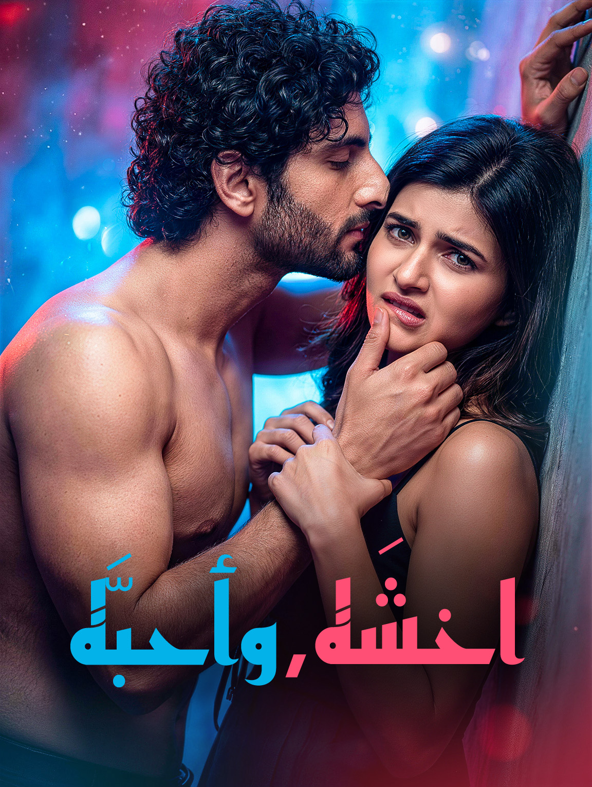 اخشَه، وأحبَّه