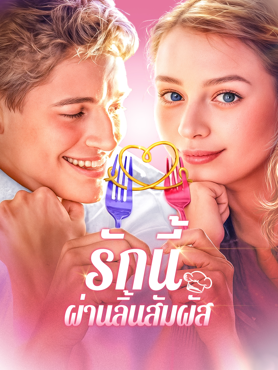 รักนี้ผ่านลิ้นสัมผัส