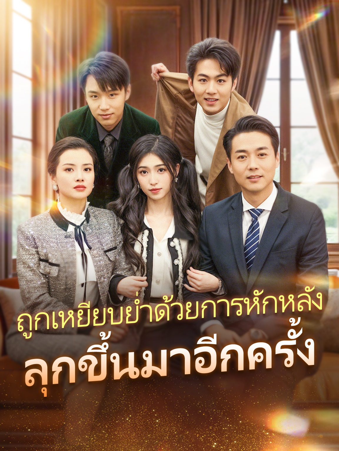 ถูกเหยียบย่ำด้วยการหักหลัง ลุกขึ้นมาอีกครั้ง