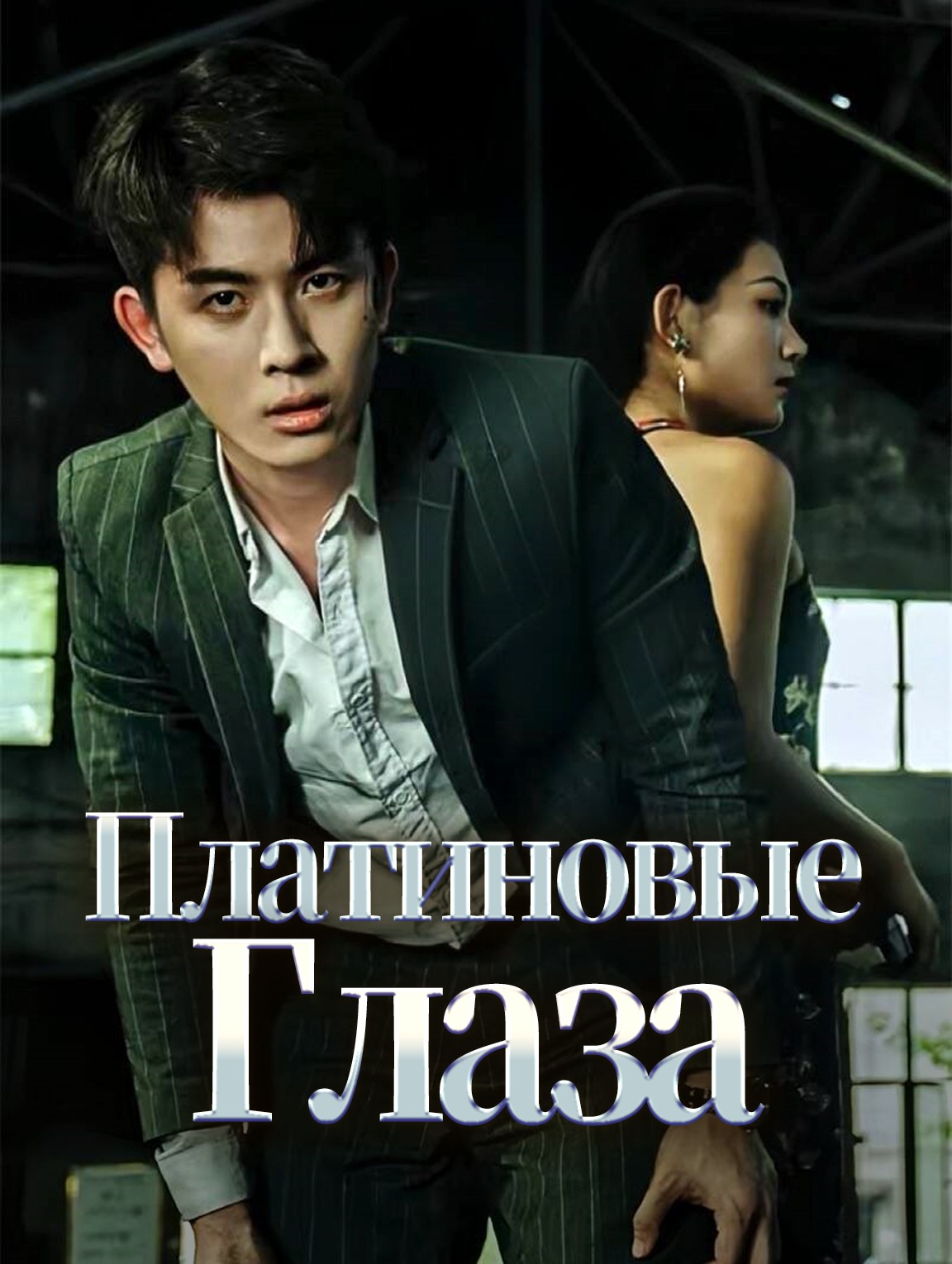 Платиновые Глаза