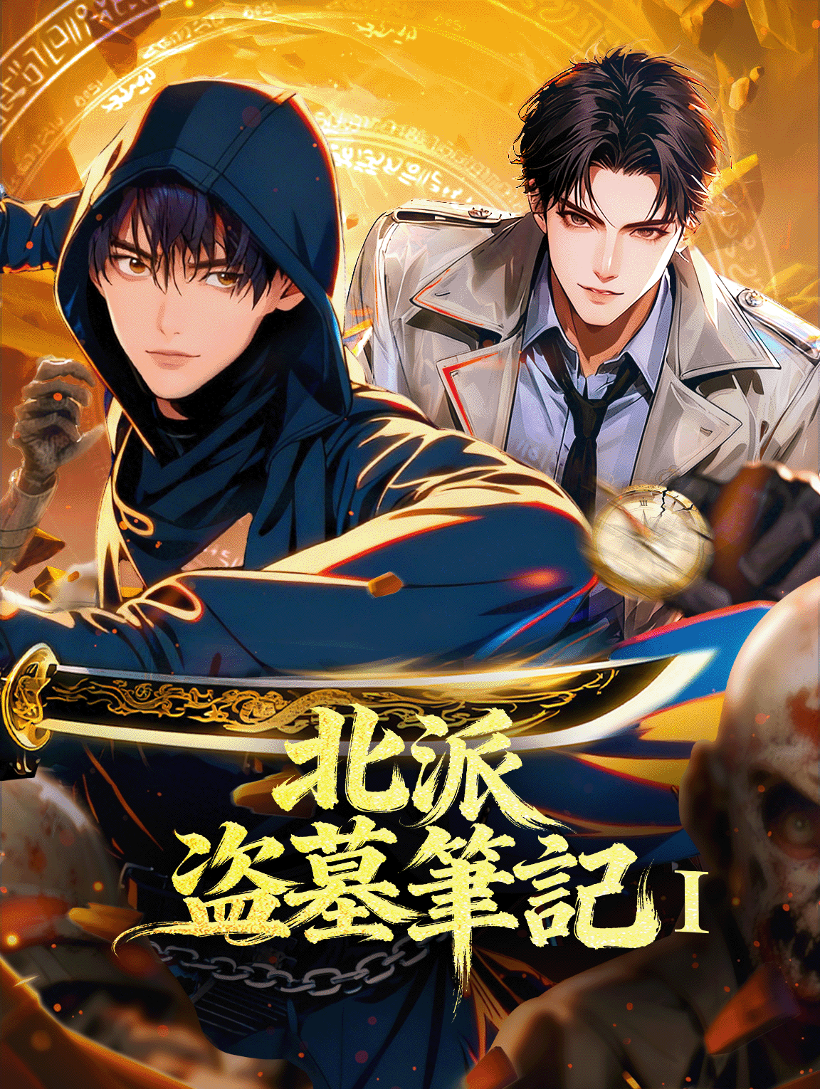 北派盗墓筆記Ⅰ