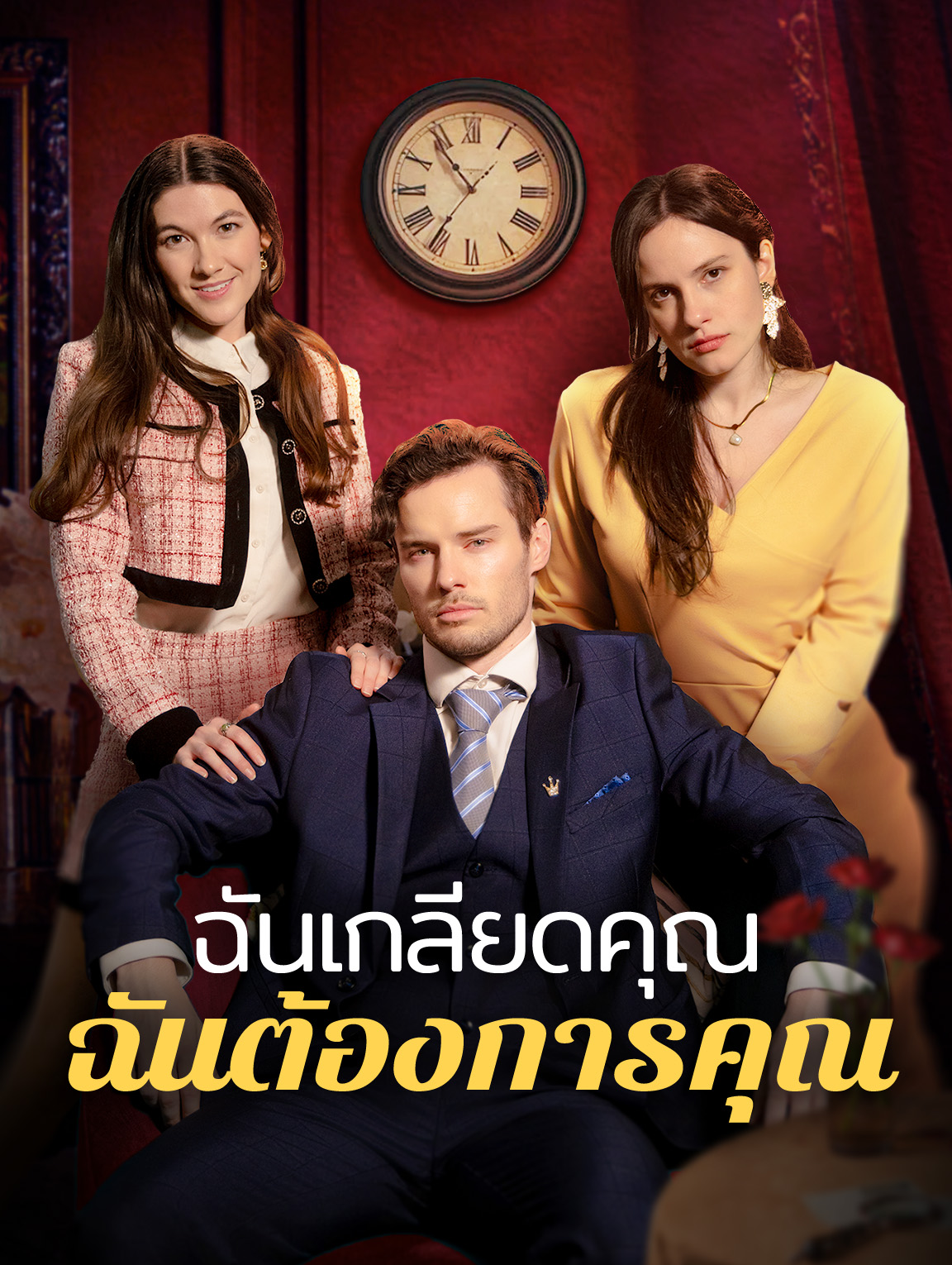 ฉันเกลียดคุณฉันต้องการคุณ