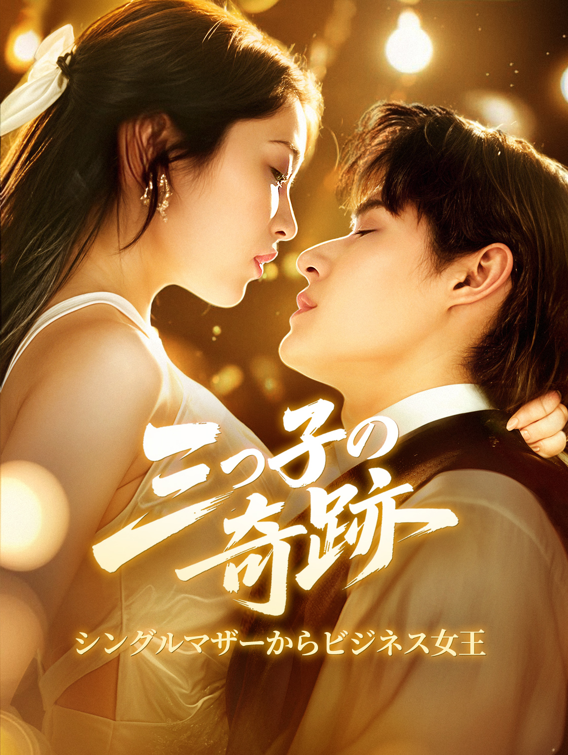 三つ子の奇跡、シングルマザーからビジネス女王