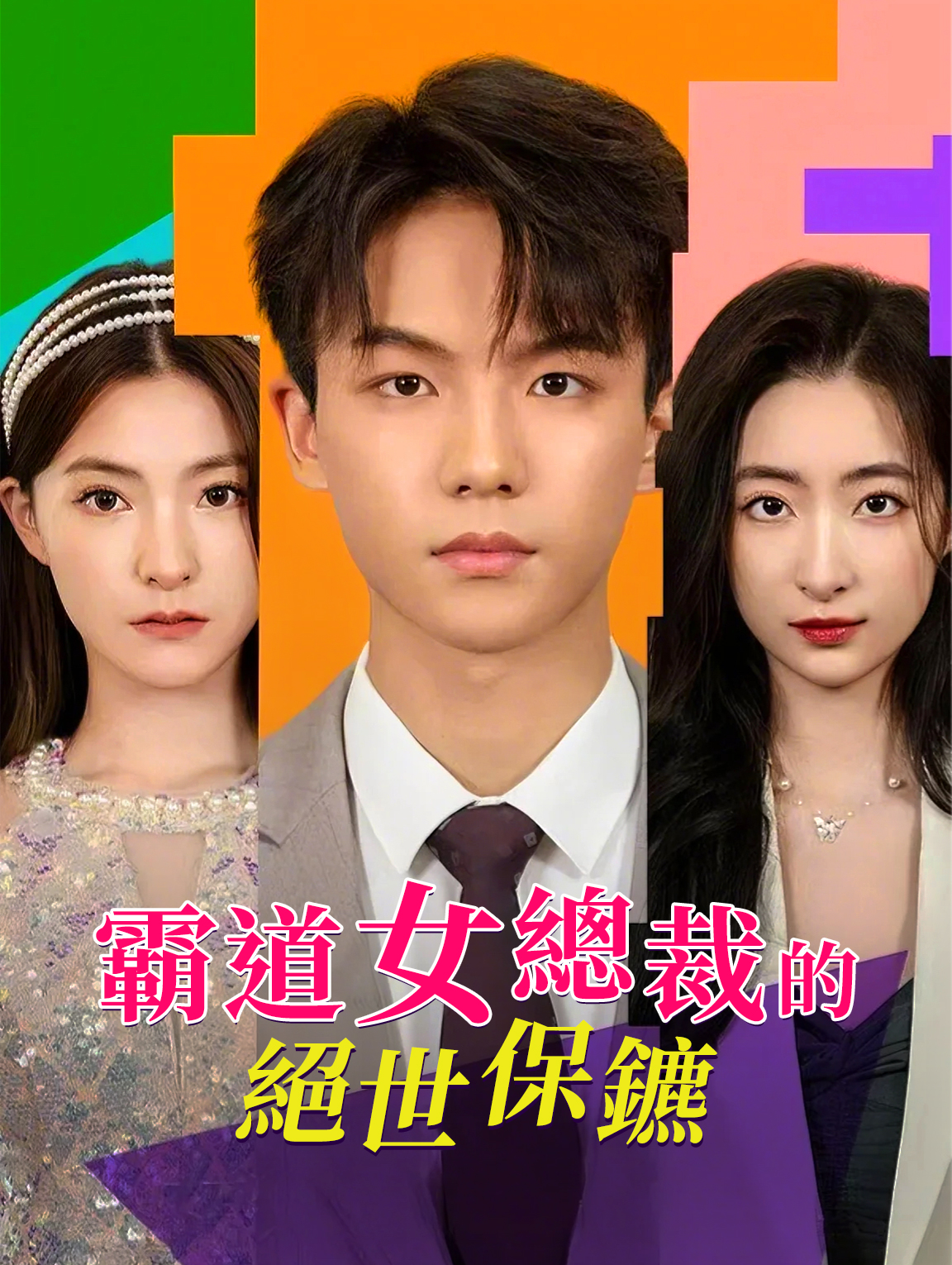 霸道女總裁的絕世保鑣