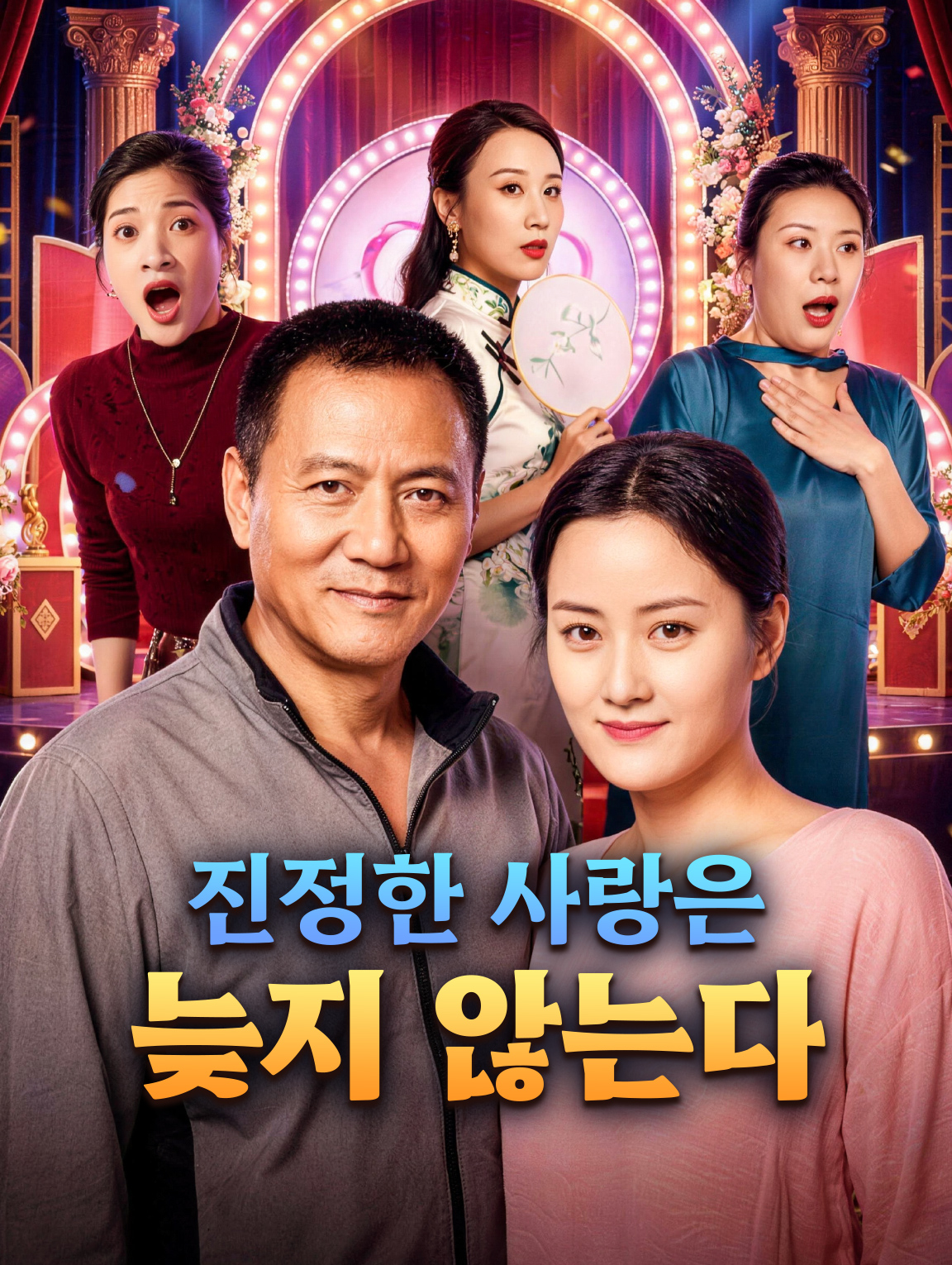 진정한 사랑은 늦지 않는다