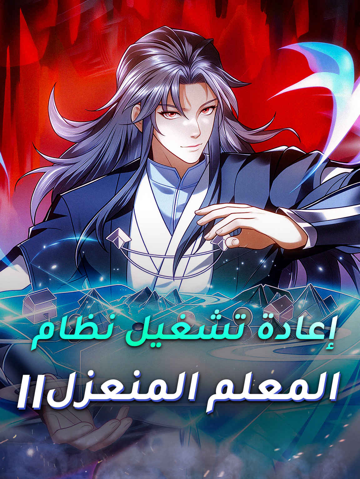 إعادة تشغيل نظام المعلم المنعزل II