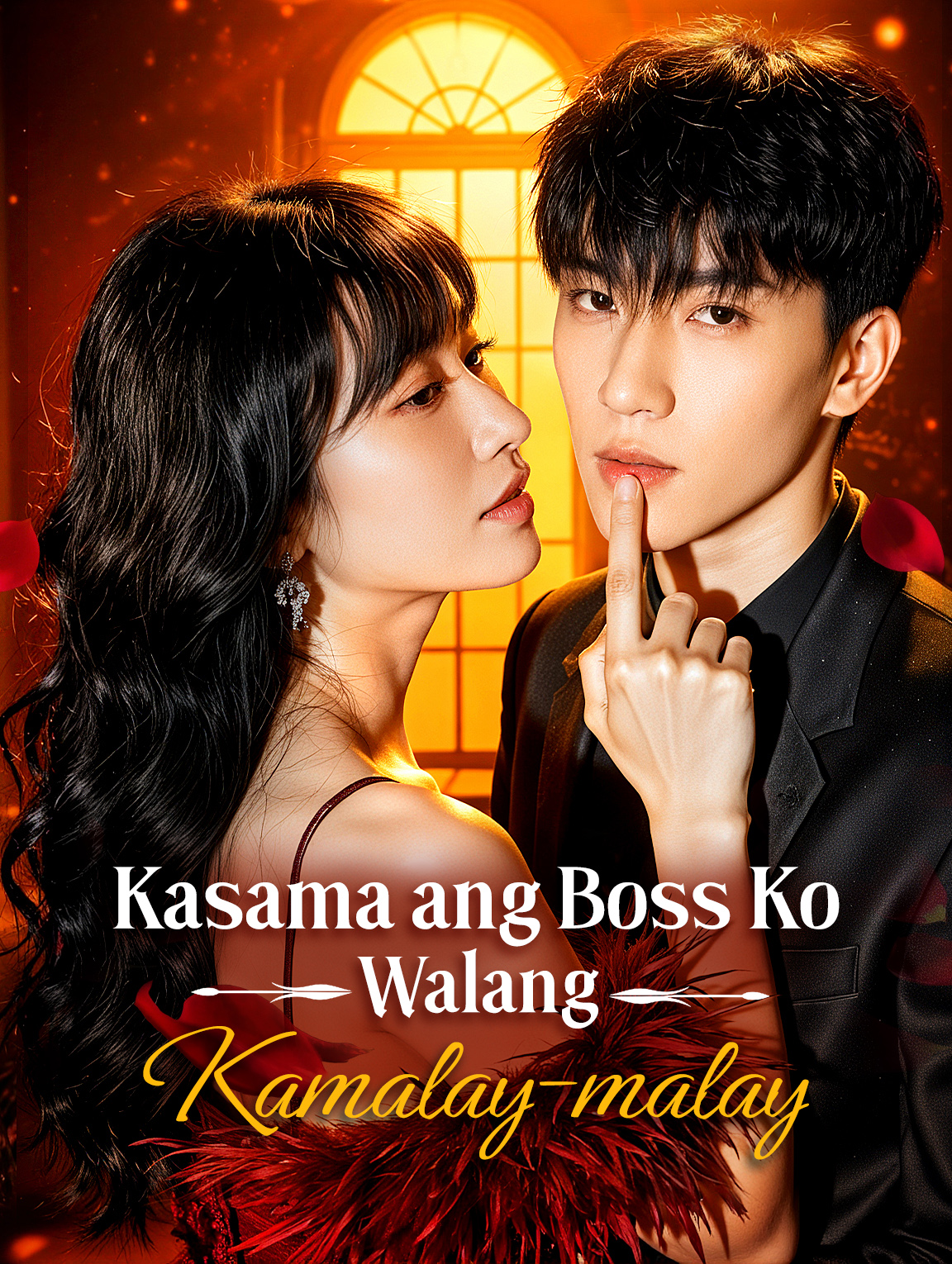 Kasama ang Boss Ko Walang Kamalay-malay