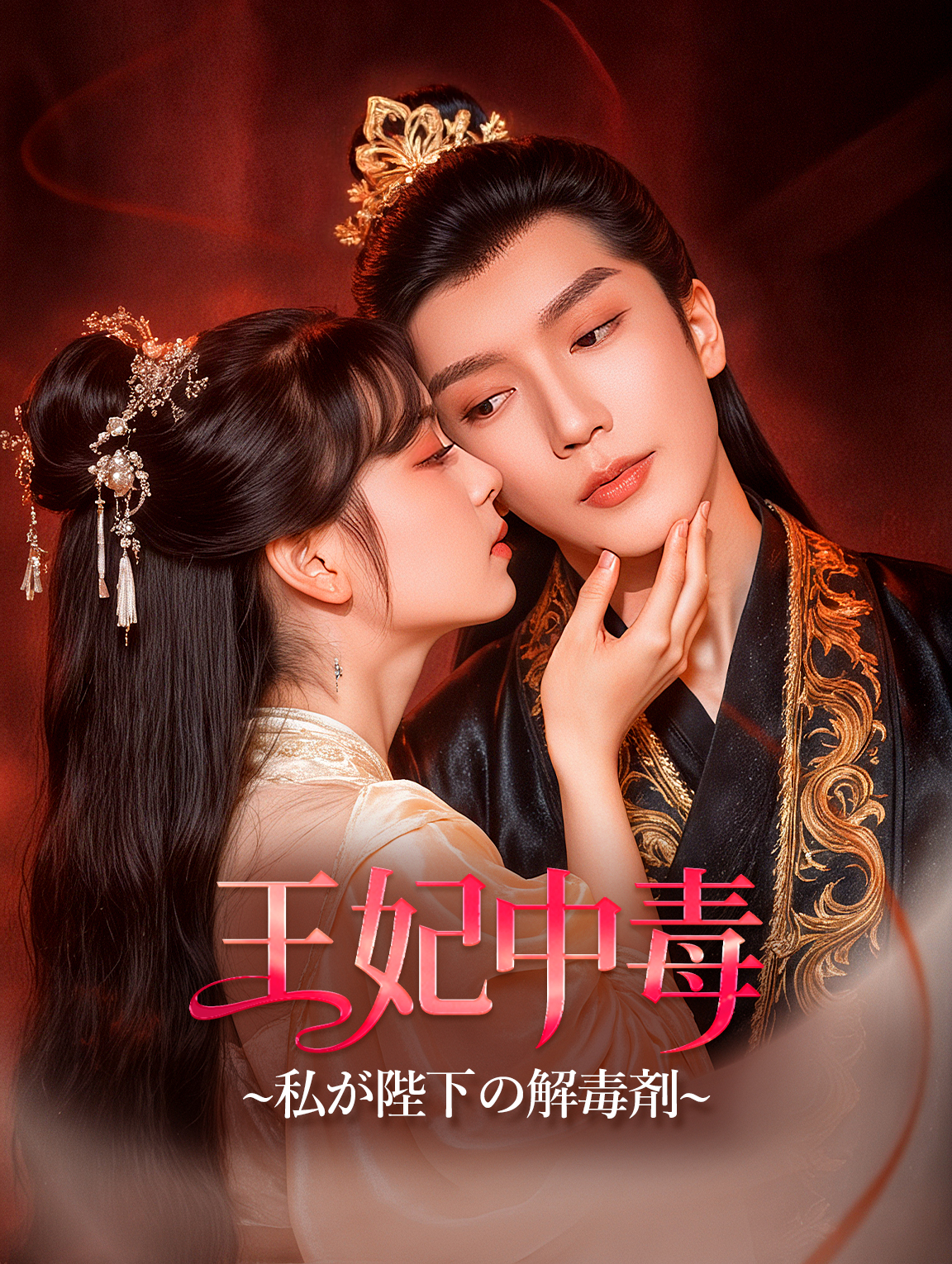 王妃中毒~私が陛下の解毒剤~