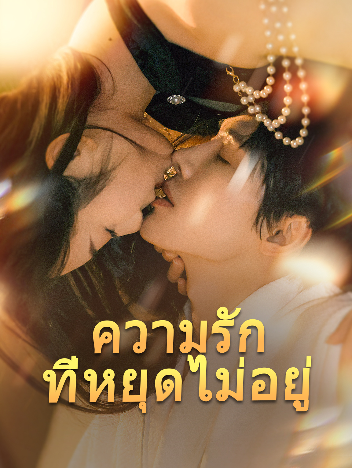 ความรักที่หยุดไม่อยู่