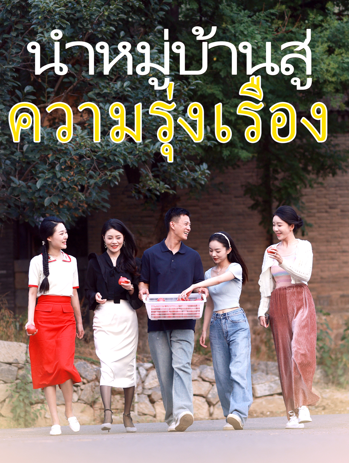 นำหมู่บ้านสู่ความรุ่งเรือง