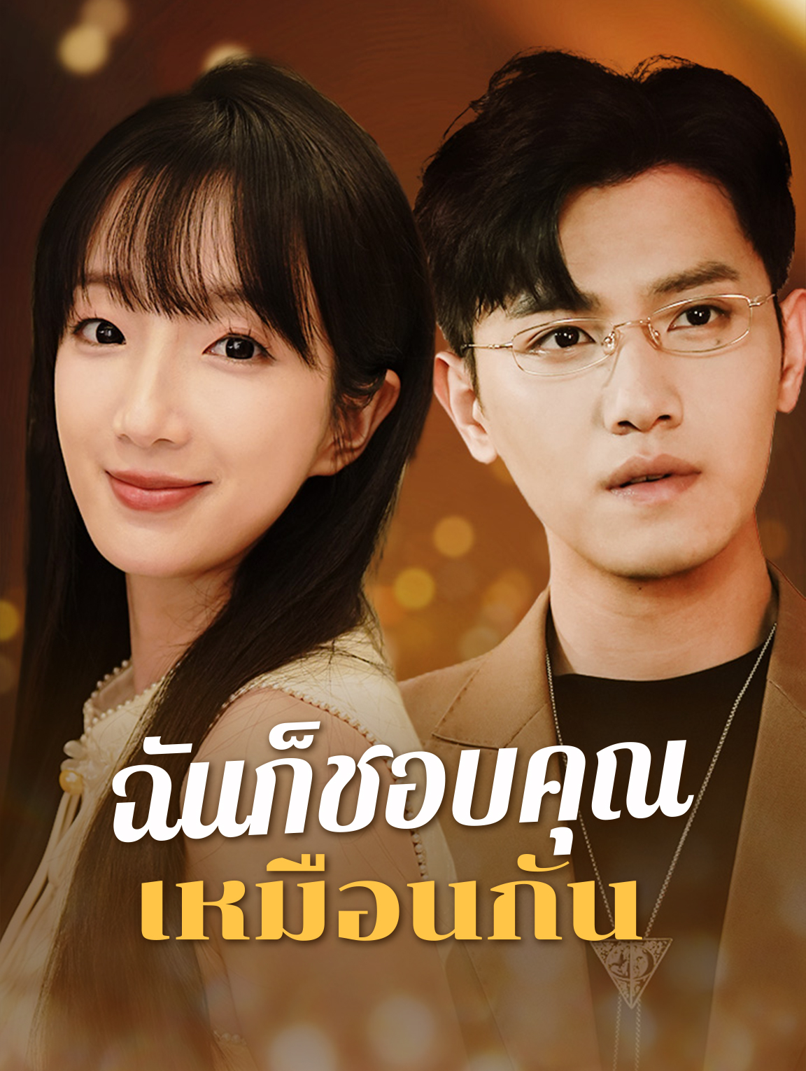ฉันก็ชอบคุณเหมือนกัน