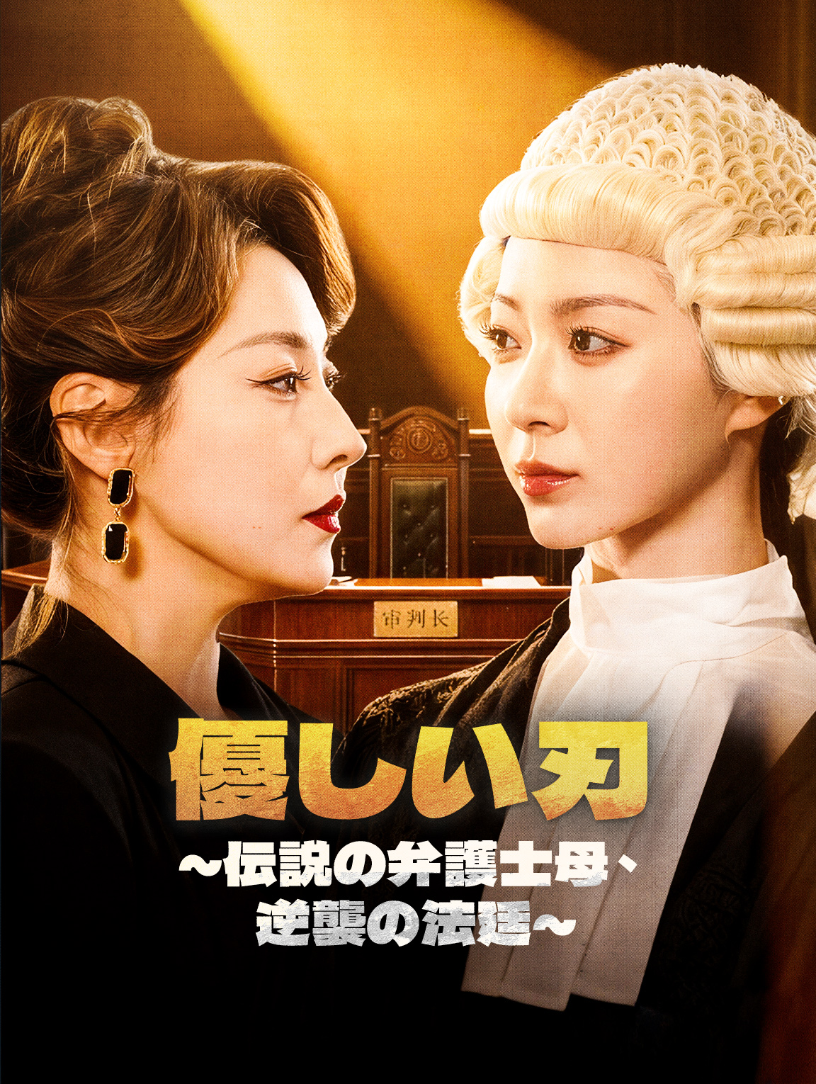 優しい刃~伝説の弁護士母、逆襲の法廷~