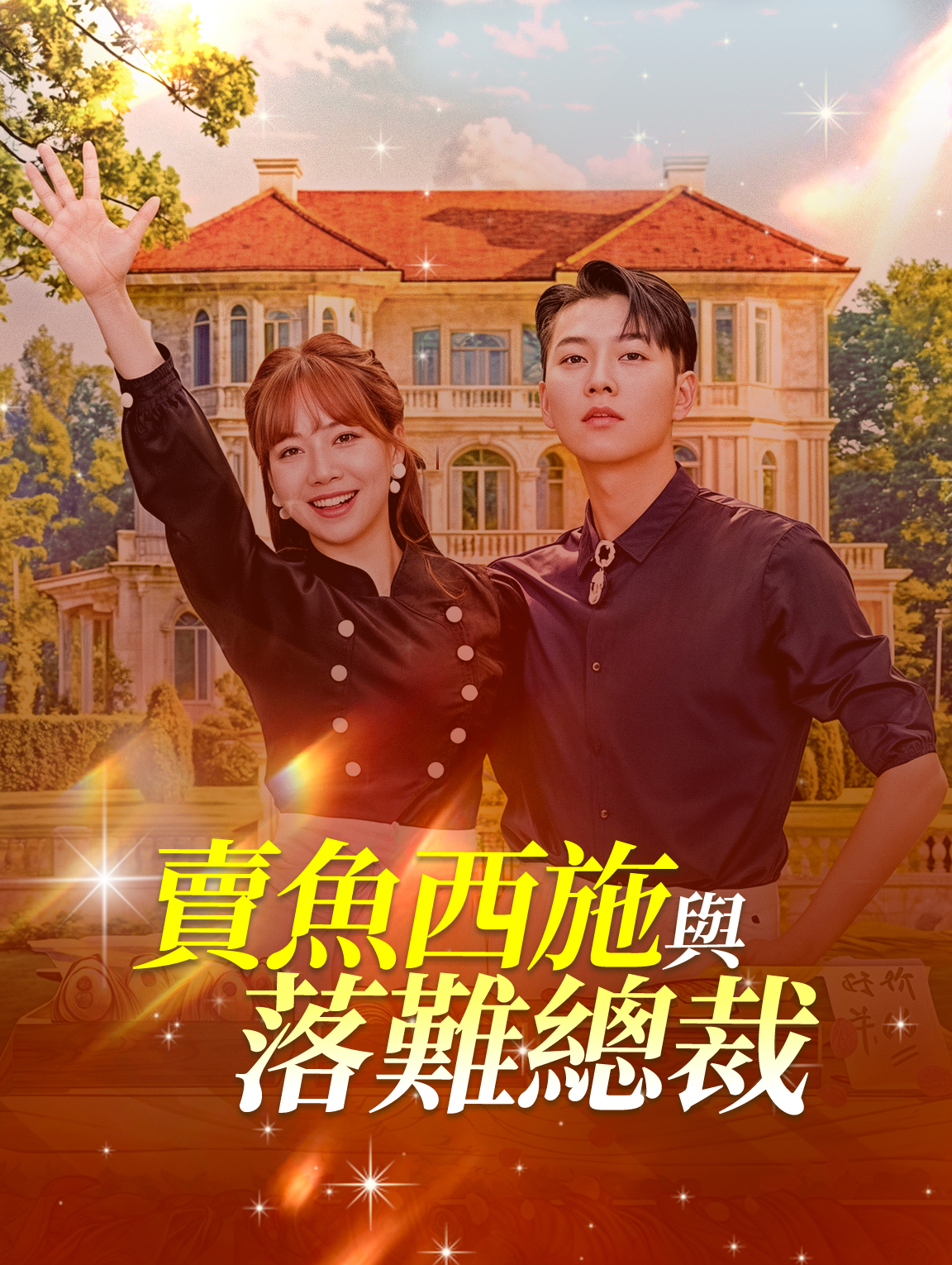 賣魚西施與落難總裁