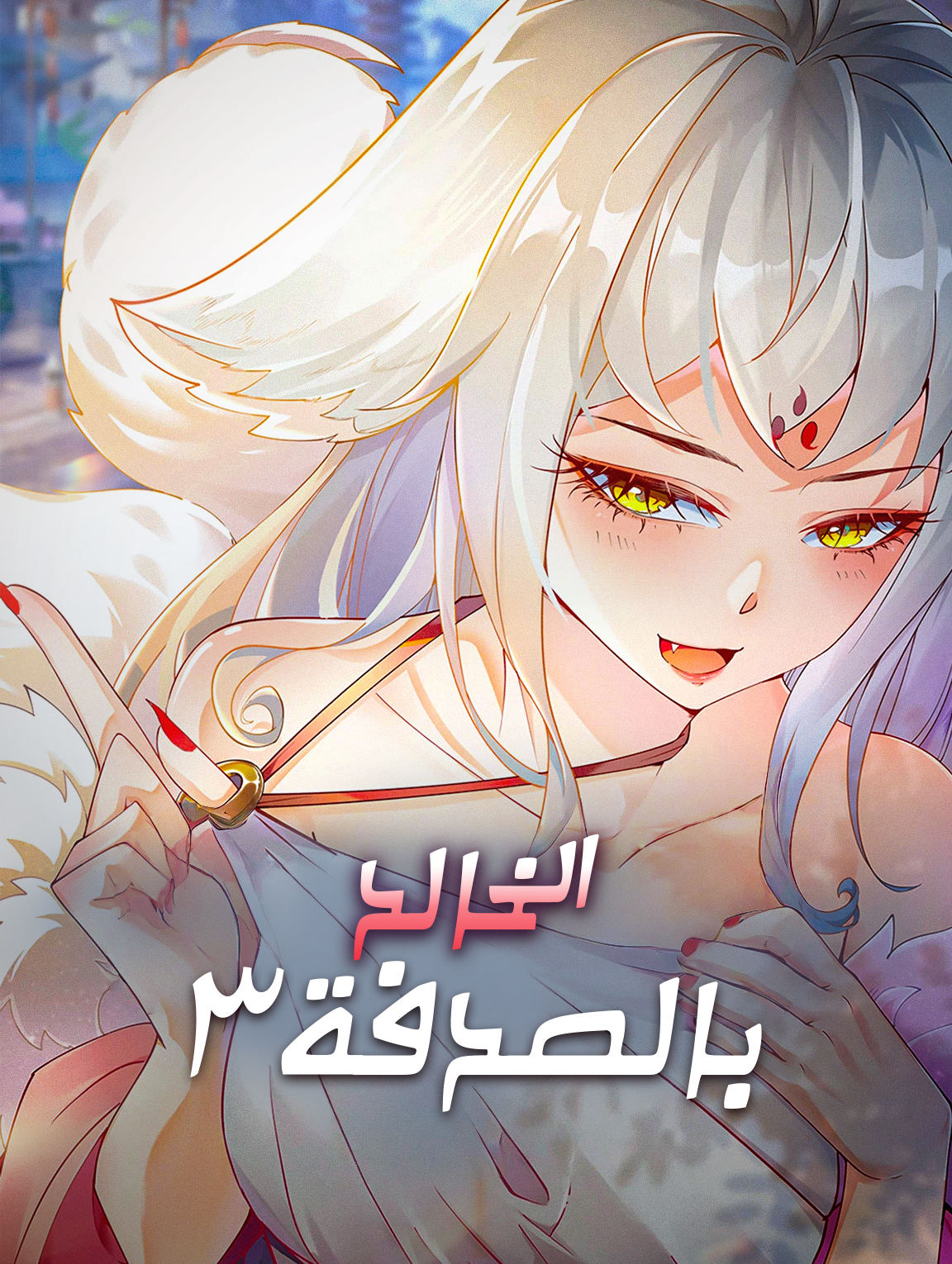 الخالد بالصدفة ٣