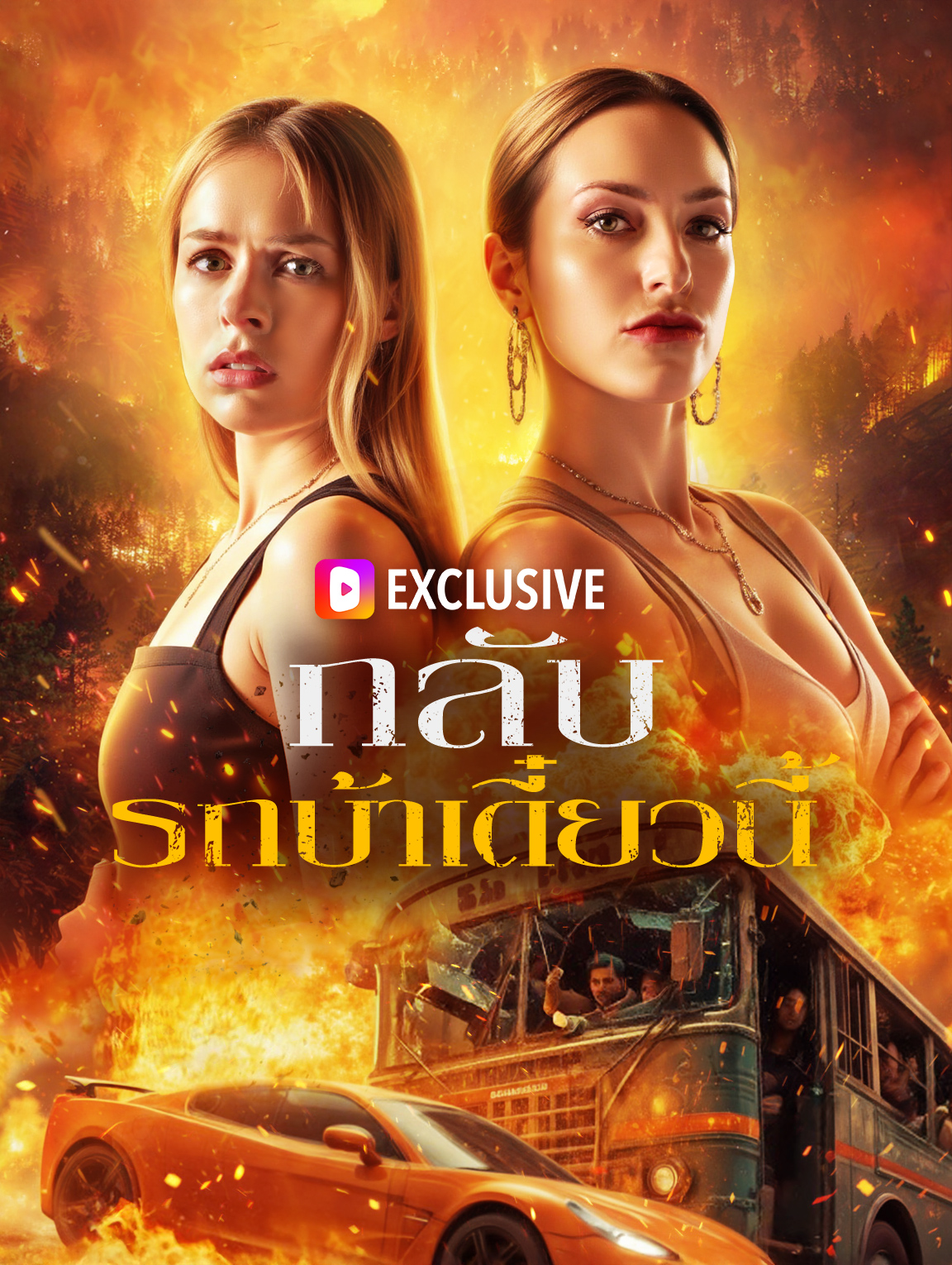 กลับ รถบ้าเดี๋ยวนี้