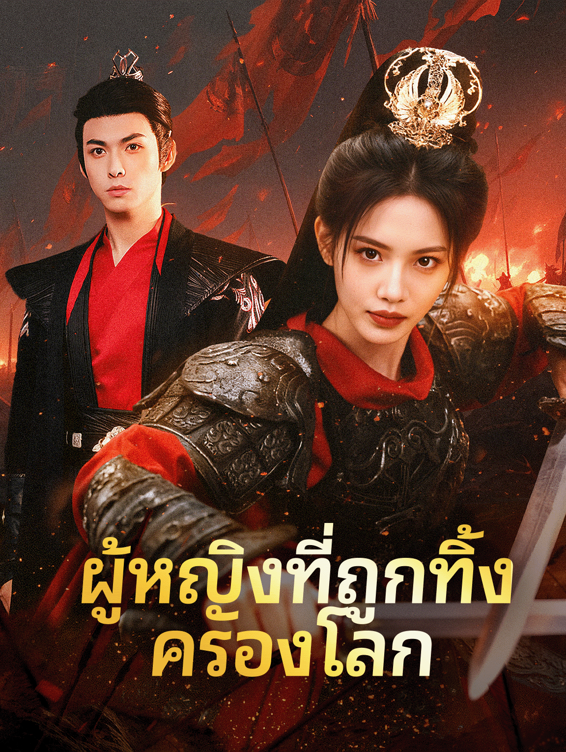 ผู้หญิงที่ถูกทิ้ง ครองโลก