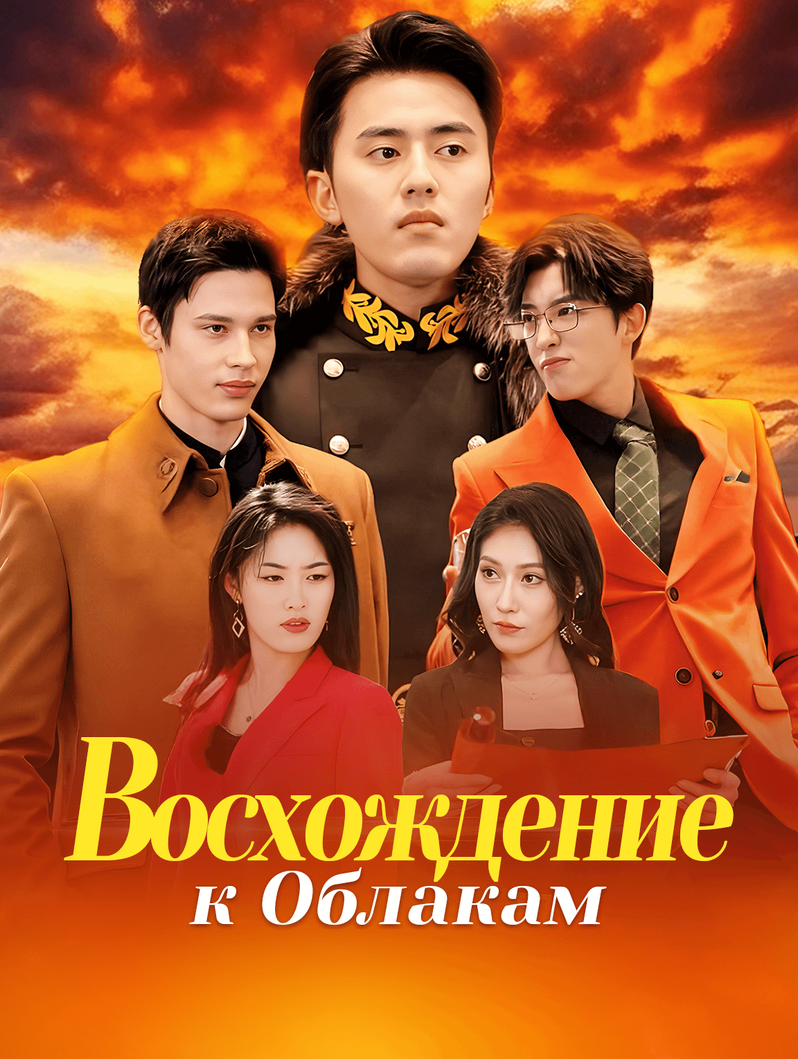 Восхождение к Облакам