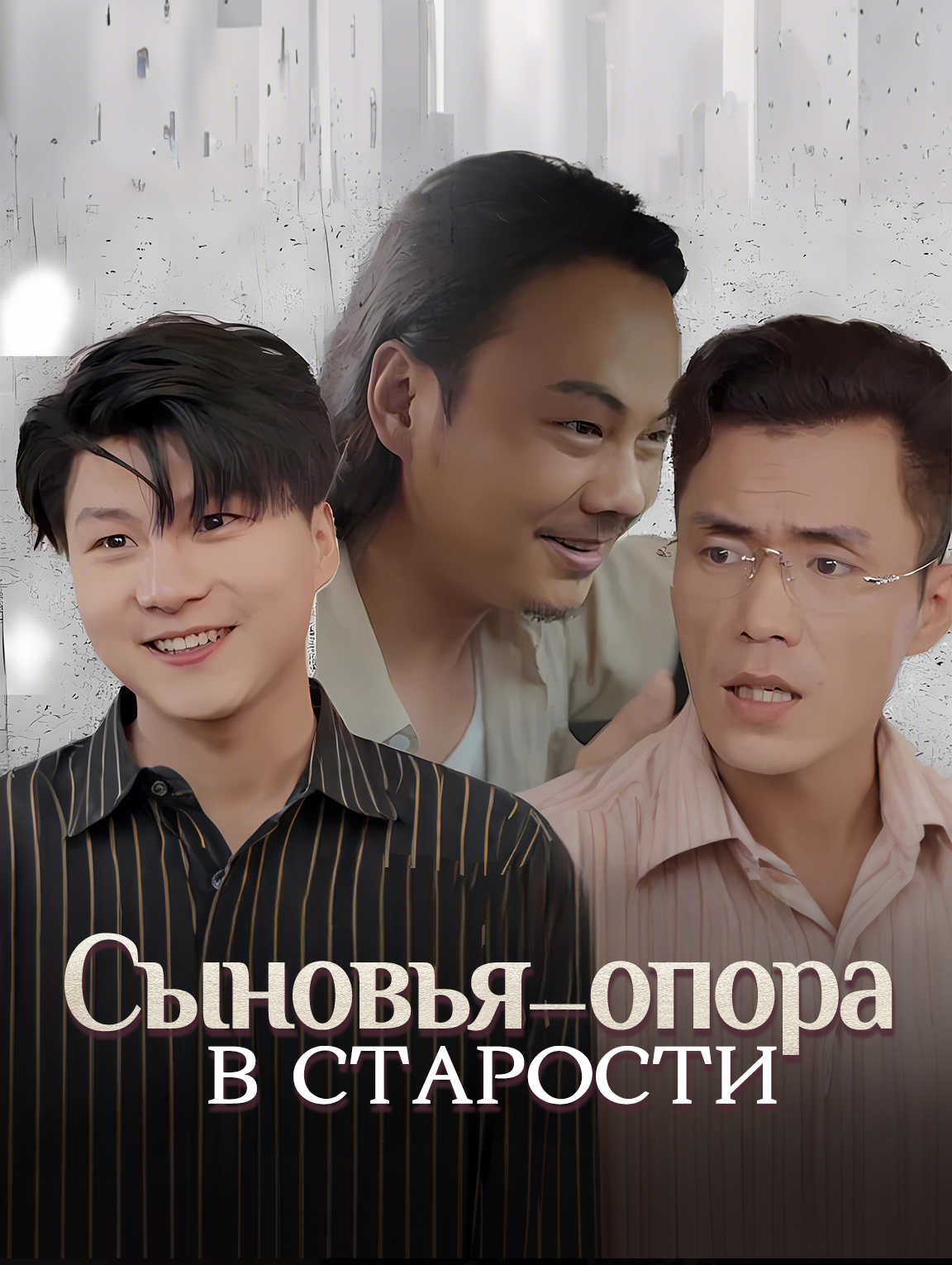 Сыновья — опора в старости