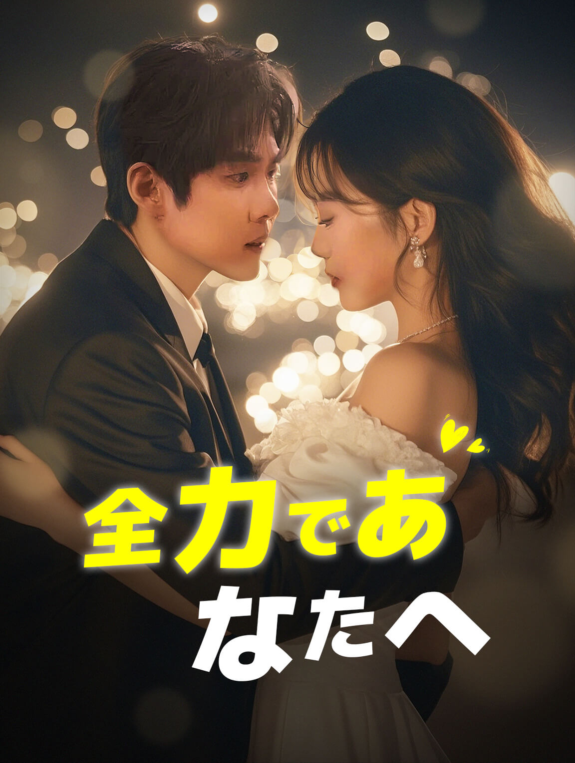 全力であなたへ