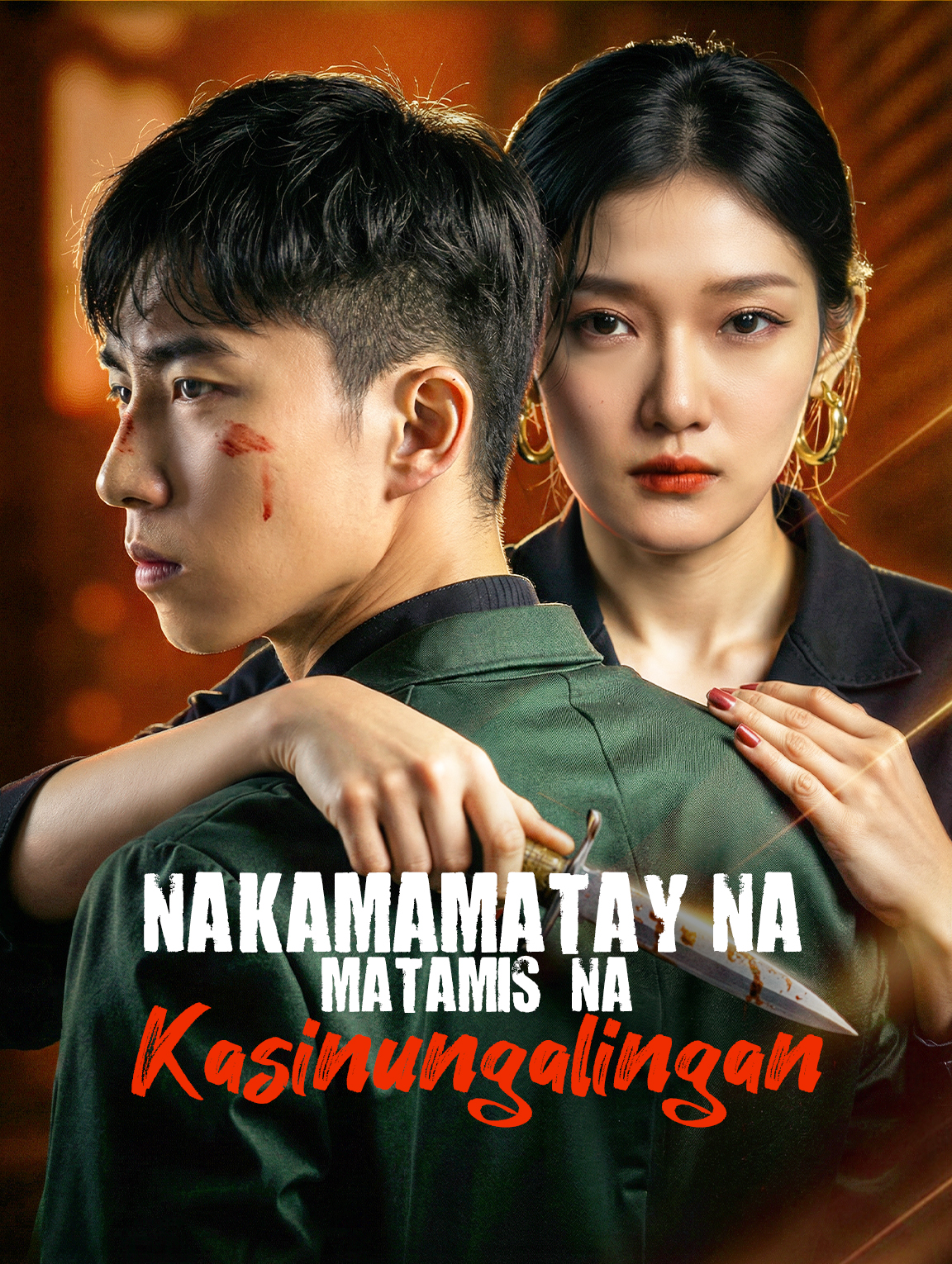 Nakamamatay na Matamis na Kasinungalingan