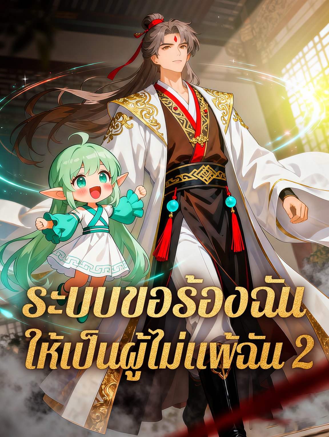 ระบบขอร้องฉัน ให้เป็นผู้ไม่แพ้ฉัน 2
