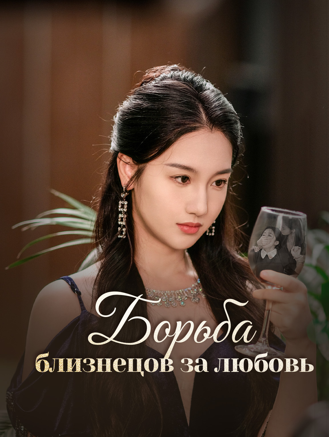Борьба близнецов за любовь