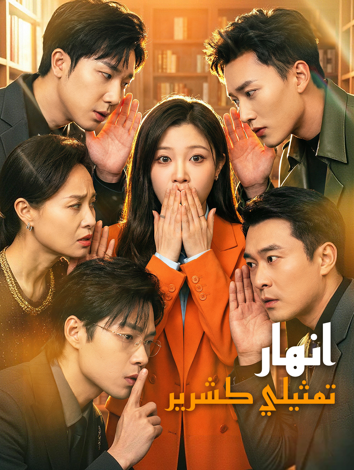 انهار تمثيلي كشرير