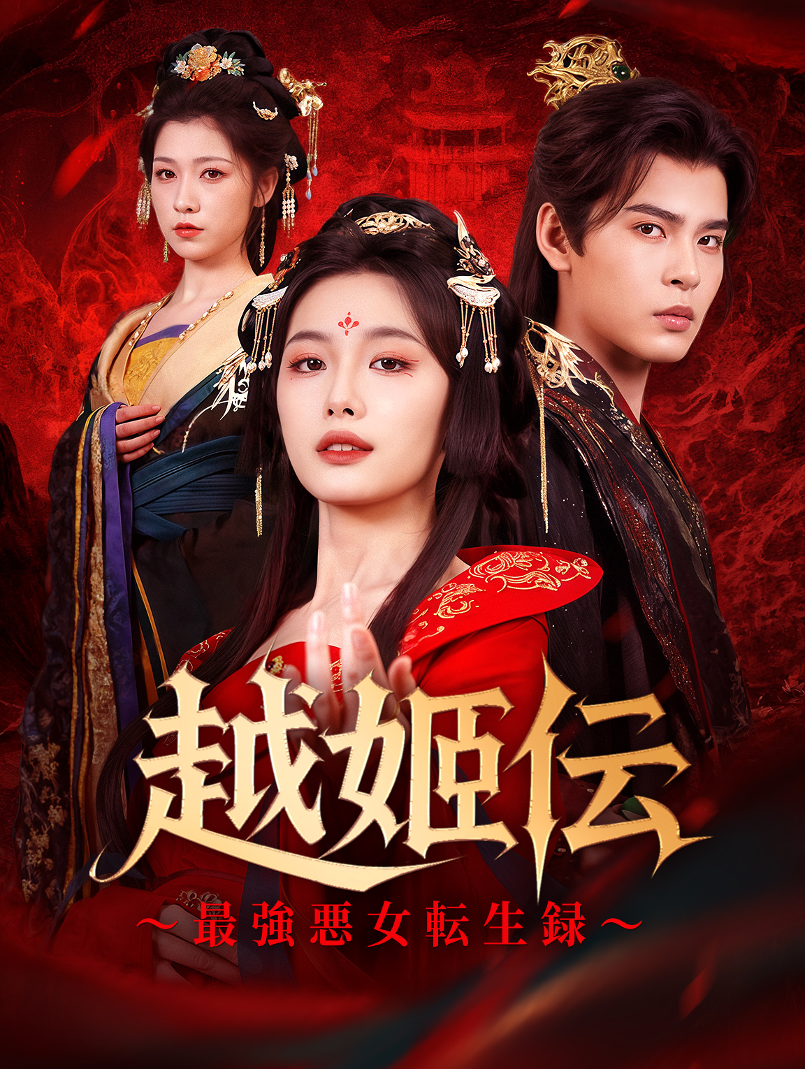 越姫伝～最強皇后転生録～