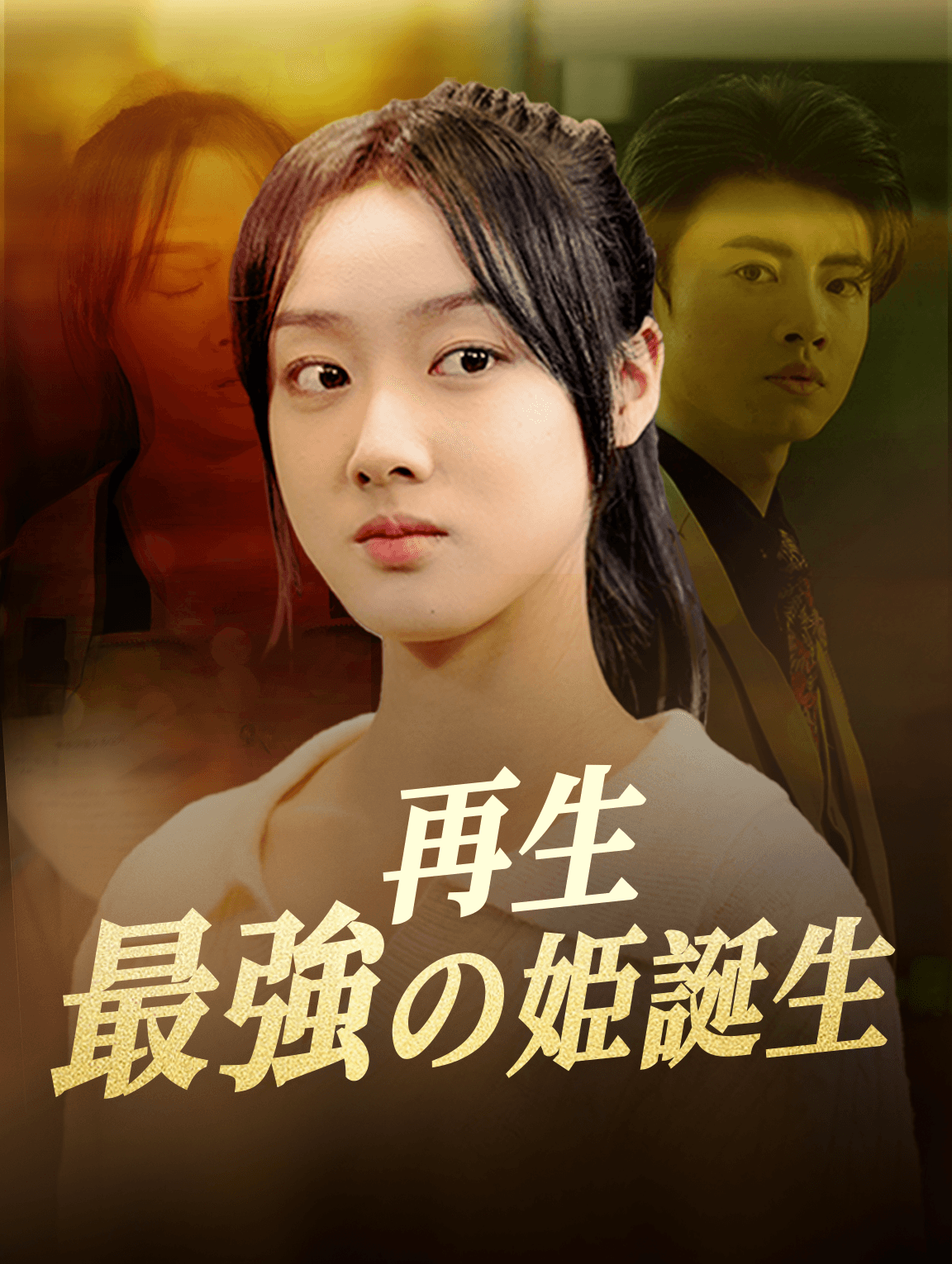 再生：最強の姫誕生