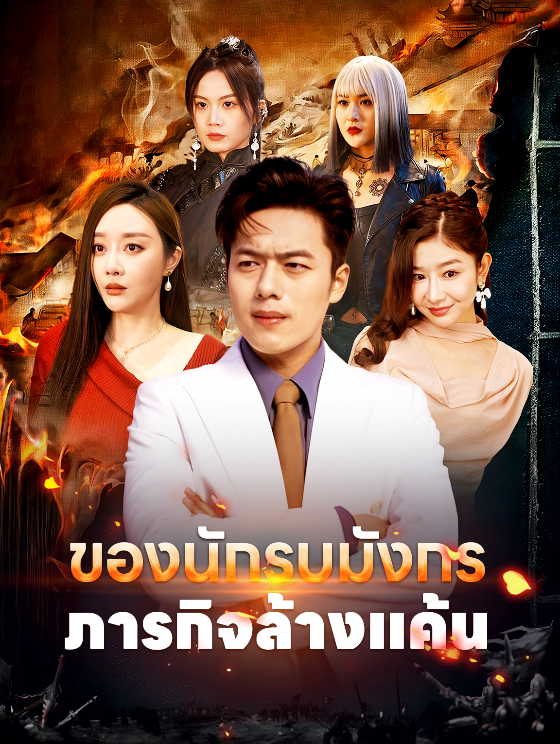 ภารกิจล้างแค้นของนักรบมังกร
