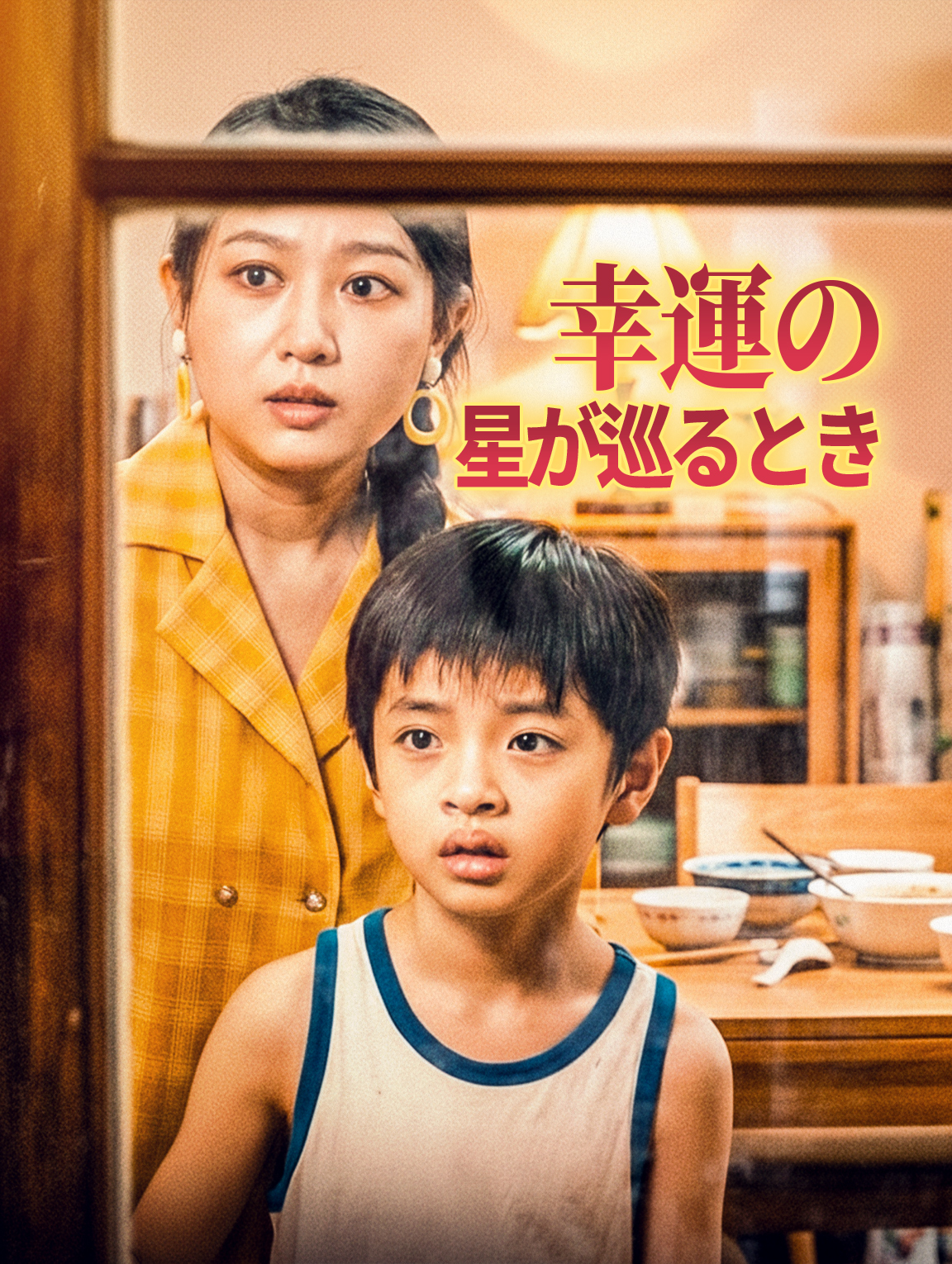幸運の星が巡るとき