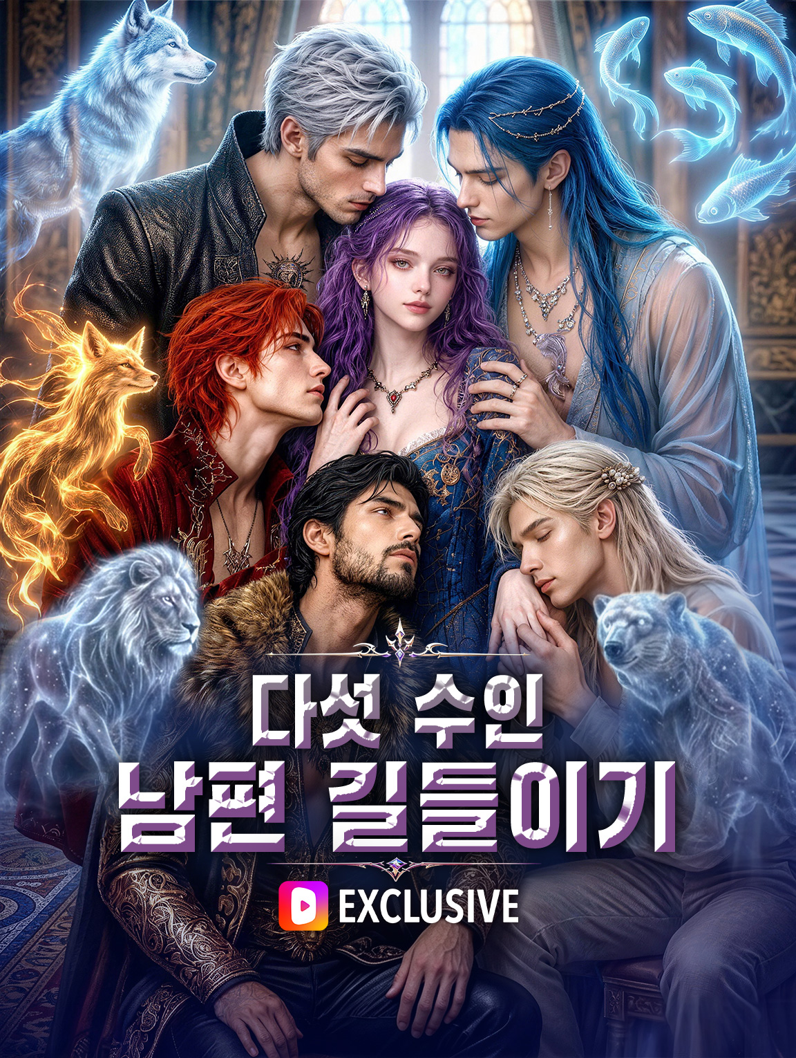 다섯 수인 남편 길들이기