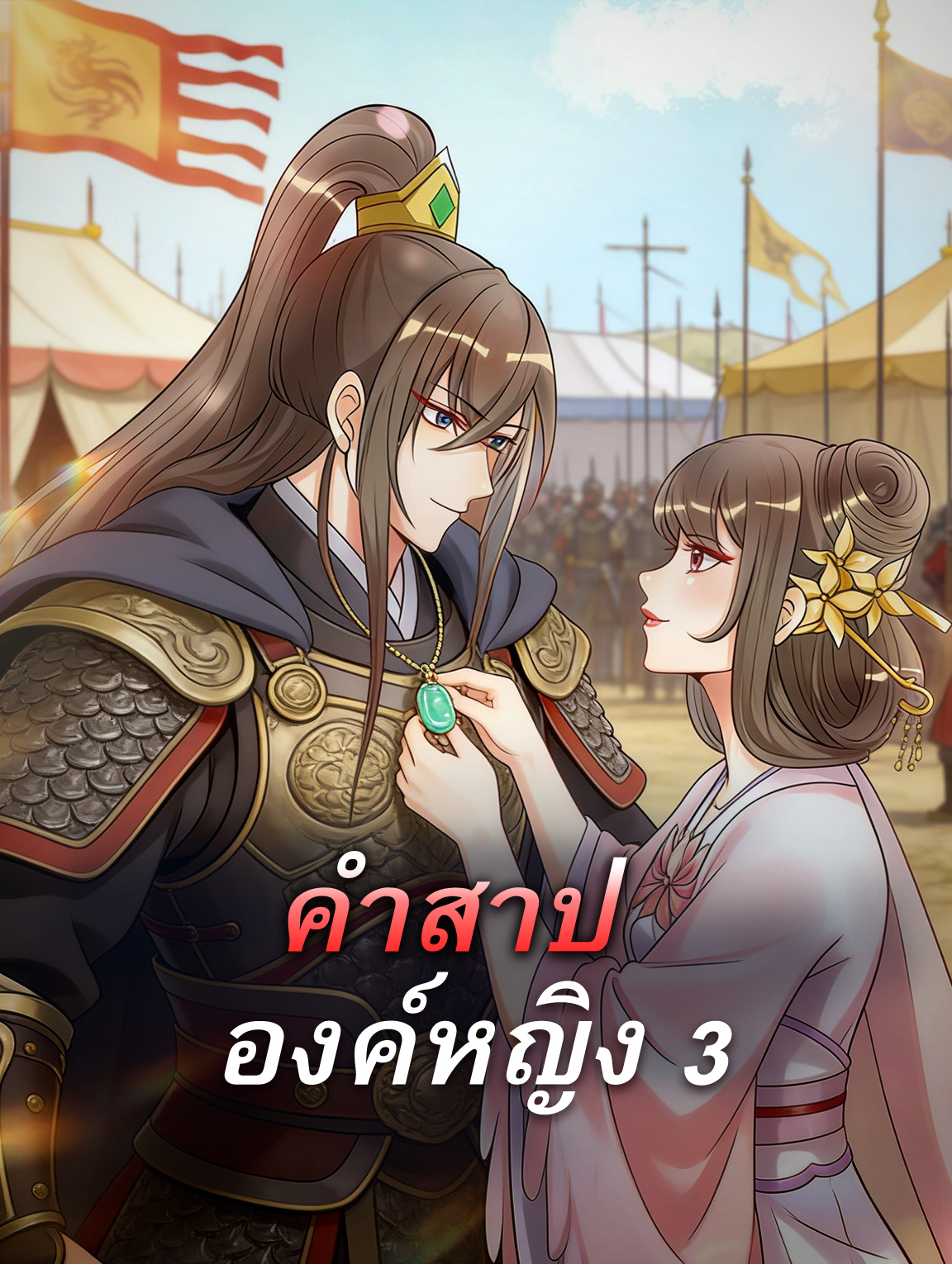 โปสเตอร์ คำสาป องค์หญิง 3