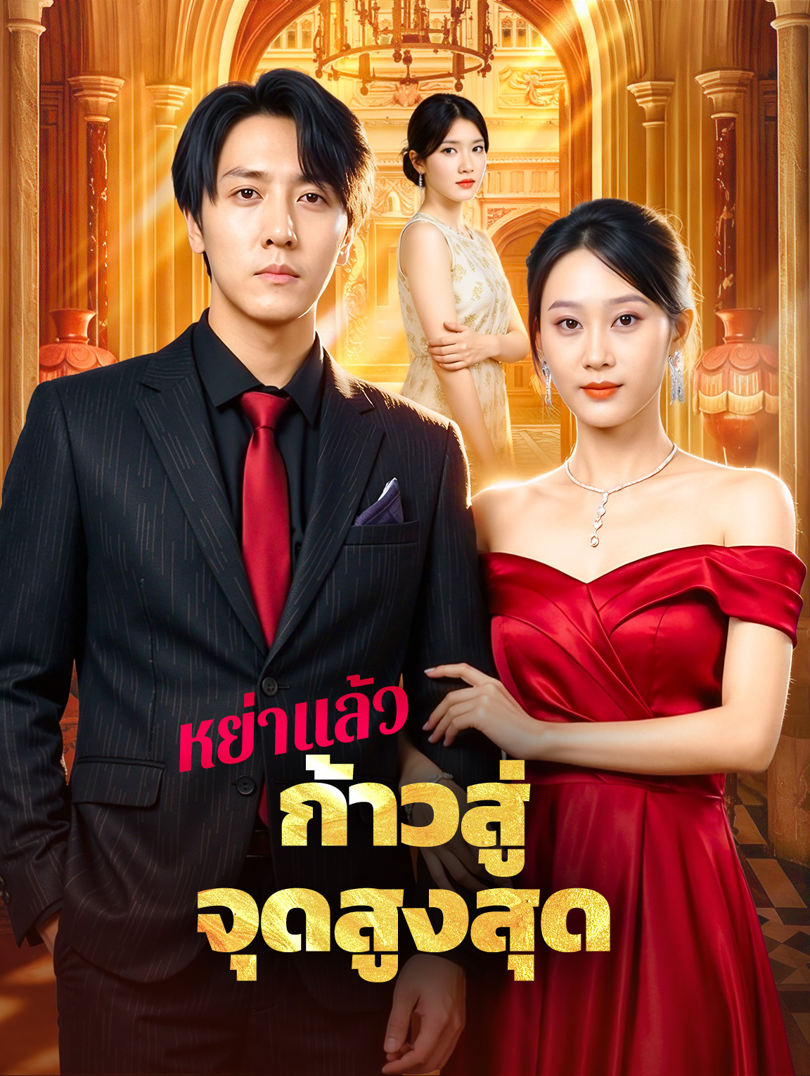 หย่าแล้ว ก้าวสู่จุดสูงสุด