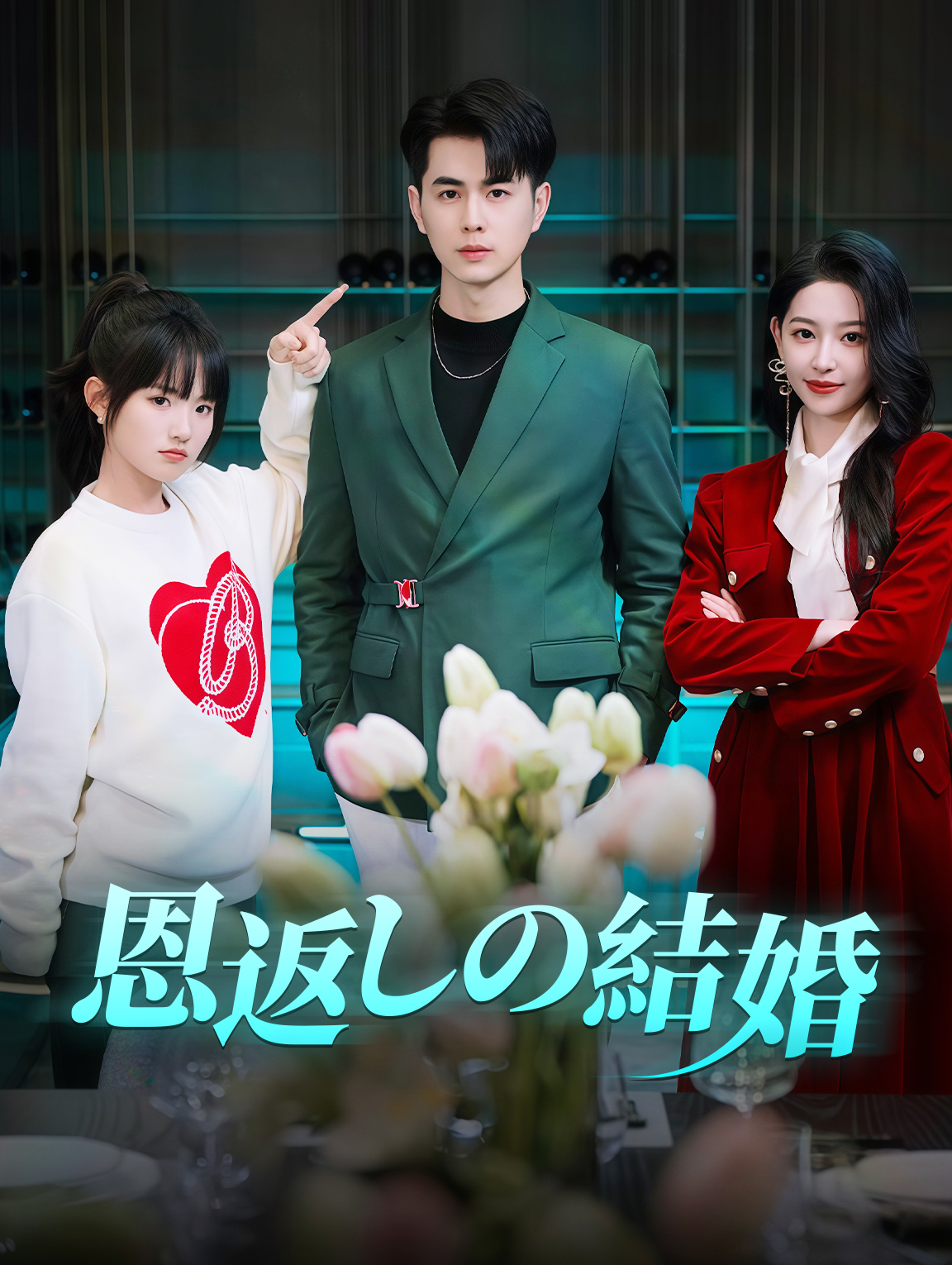 恩返しの結婚