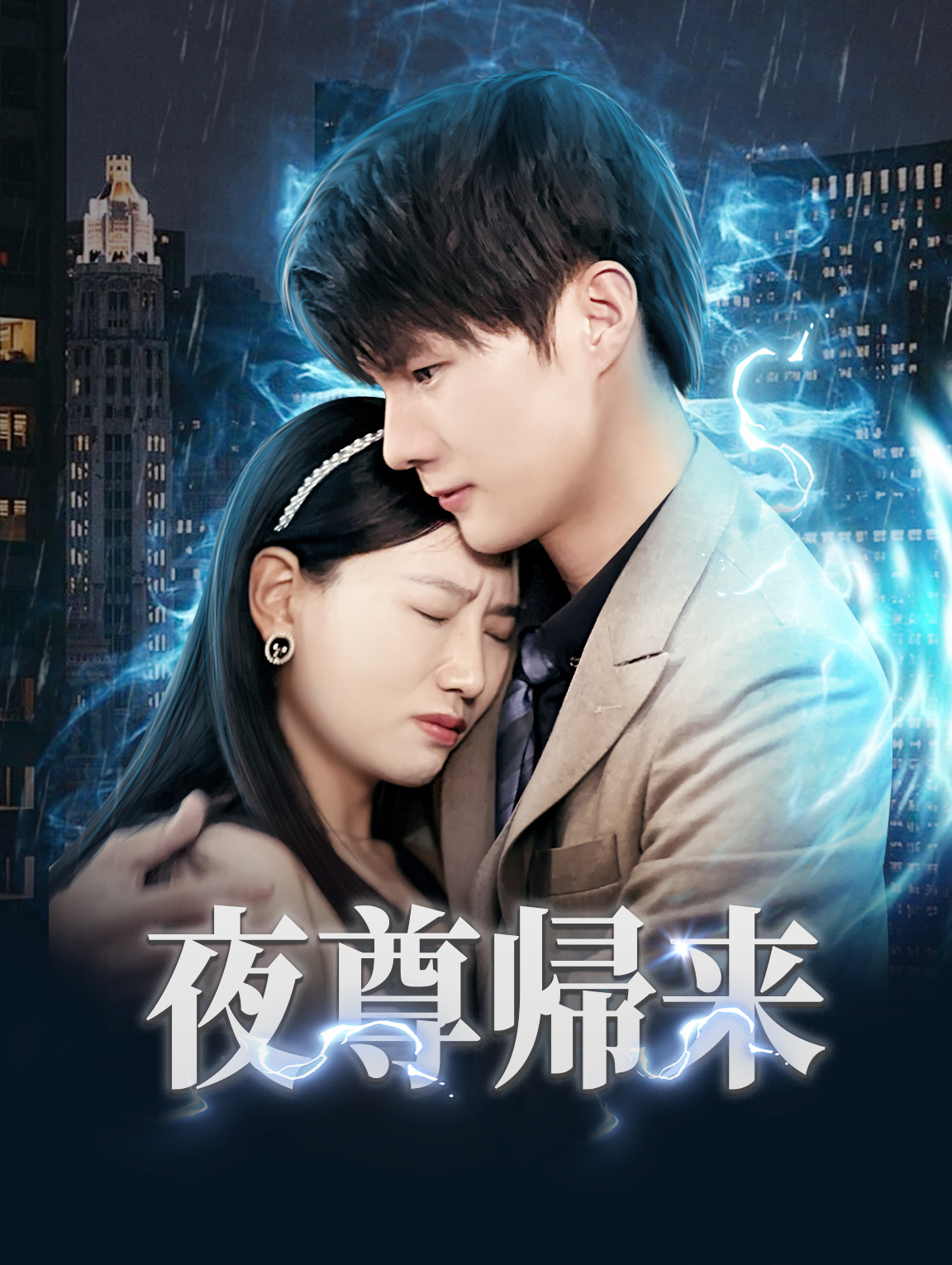 夜尊帰来