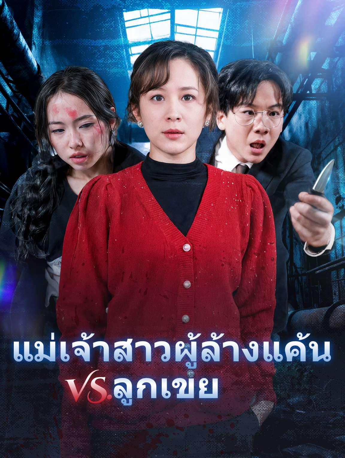 แม่เจ้าสาวผู้ล้างแค้น vs. ลูกเขย