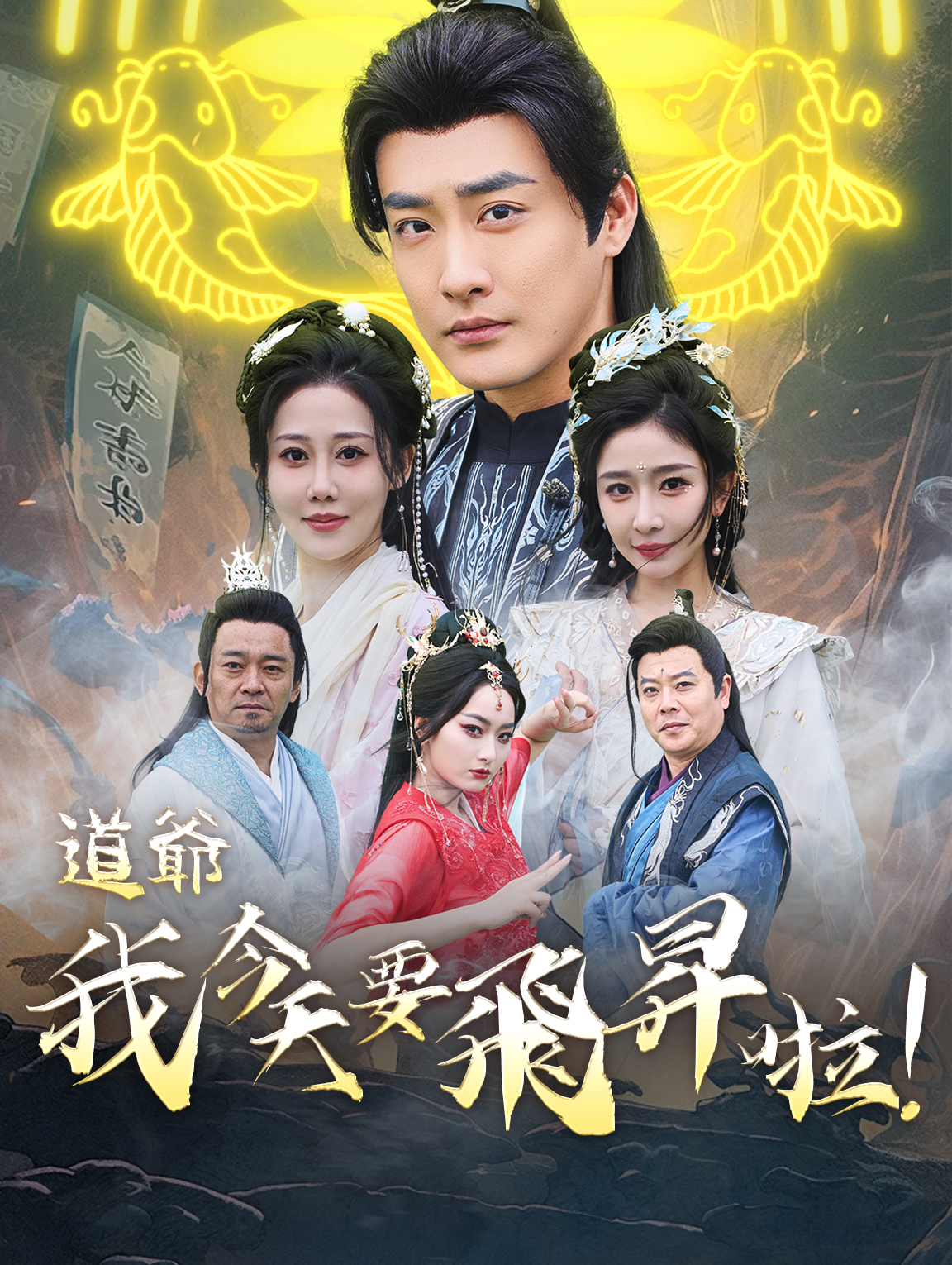 道爺我今天要飛昇啦！