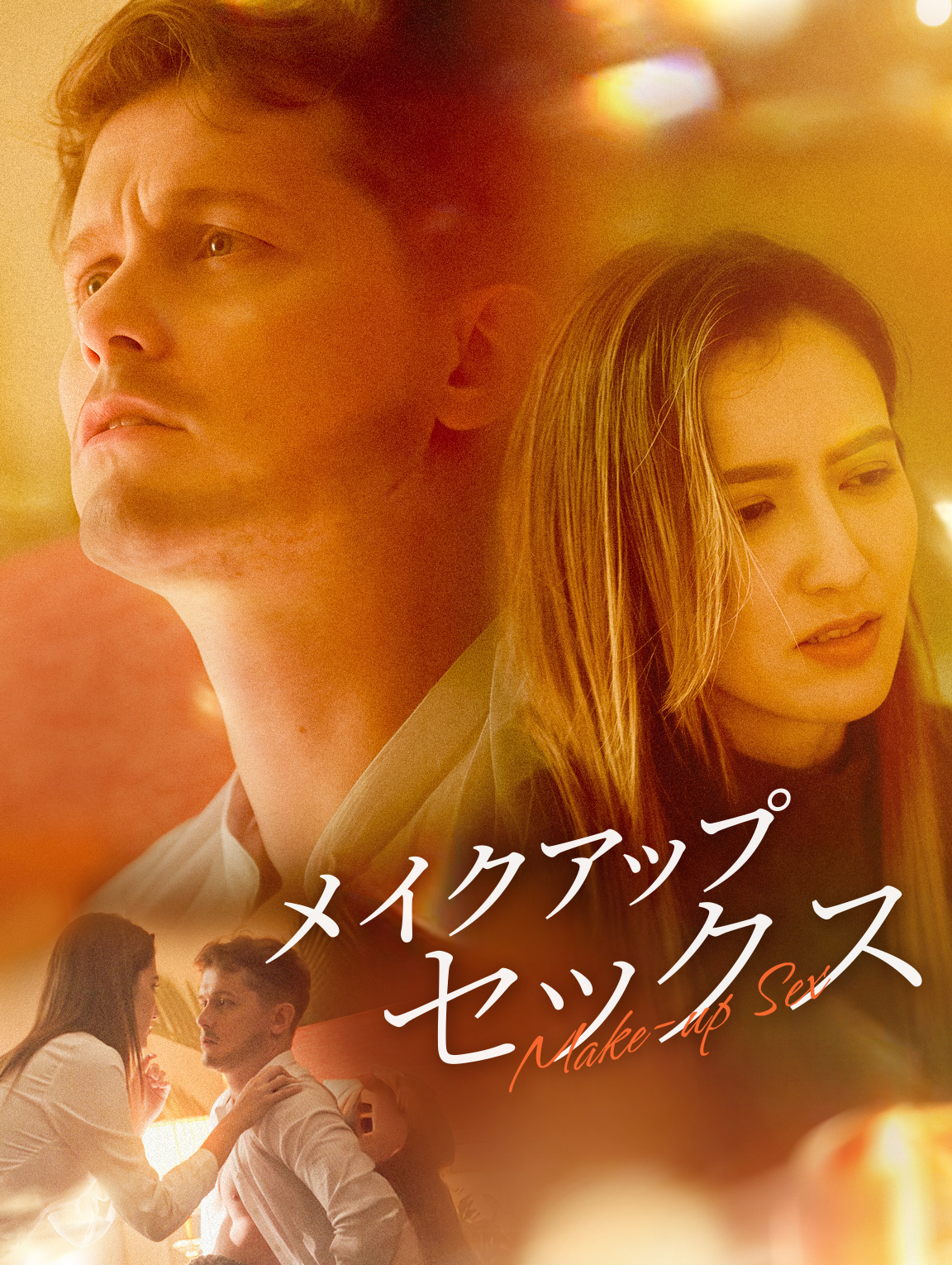 メイクアップセックス