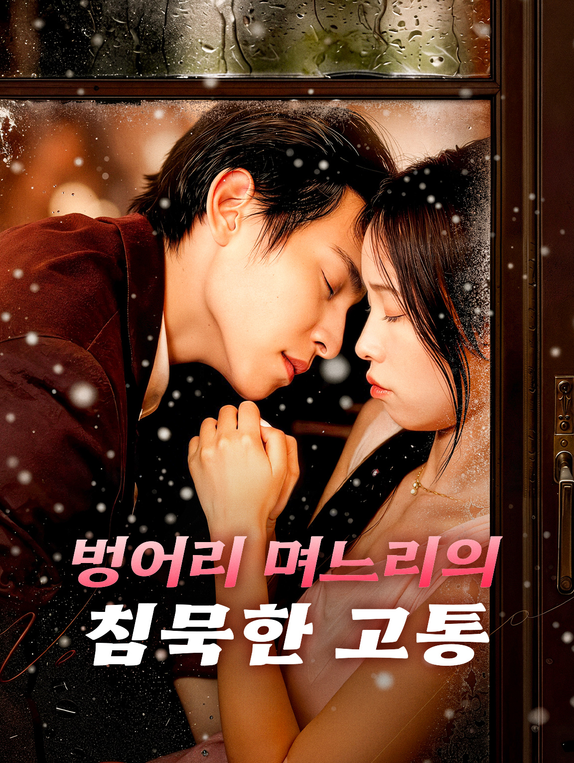 벙어리 며느리의 침묵한 고통