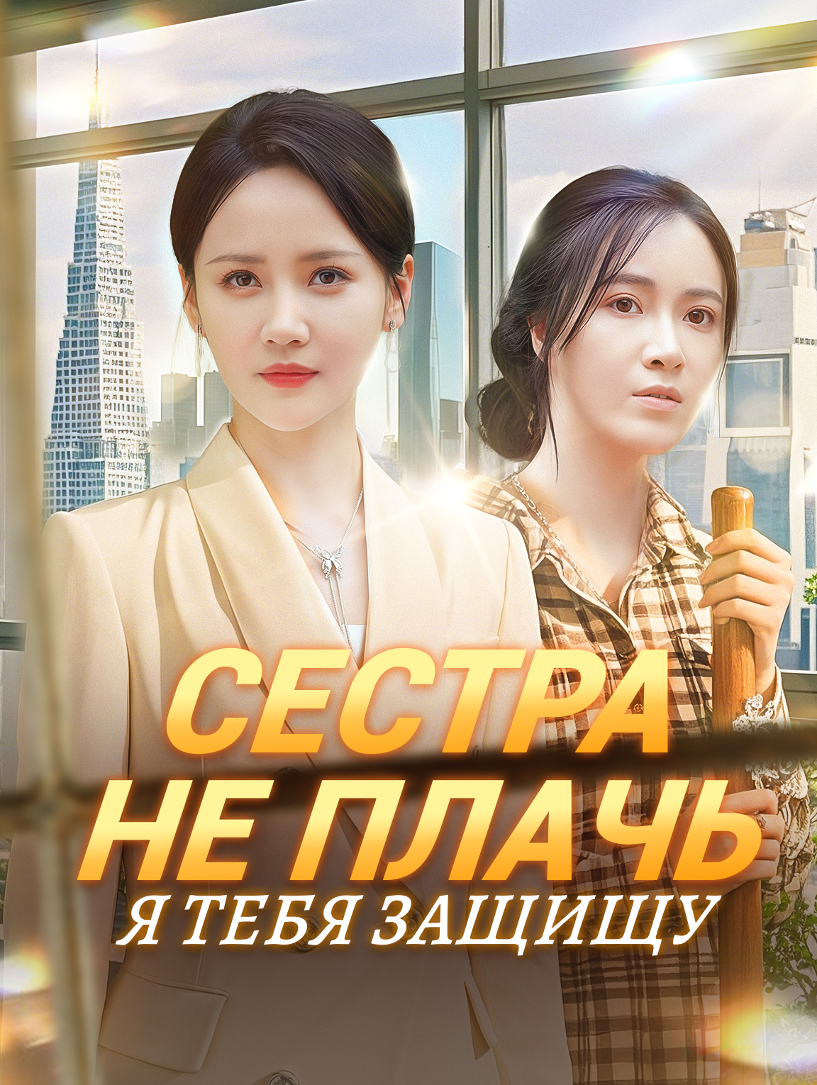Сестра, не плачь, я тебя защищу