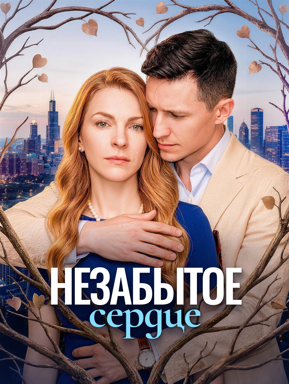 Незабытое сердце
